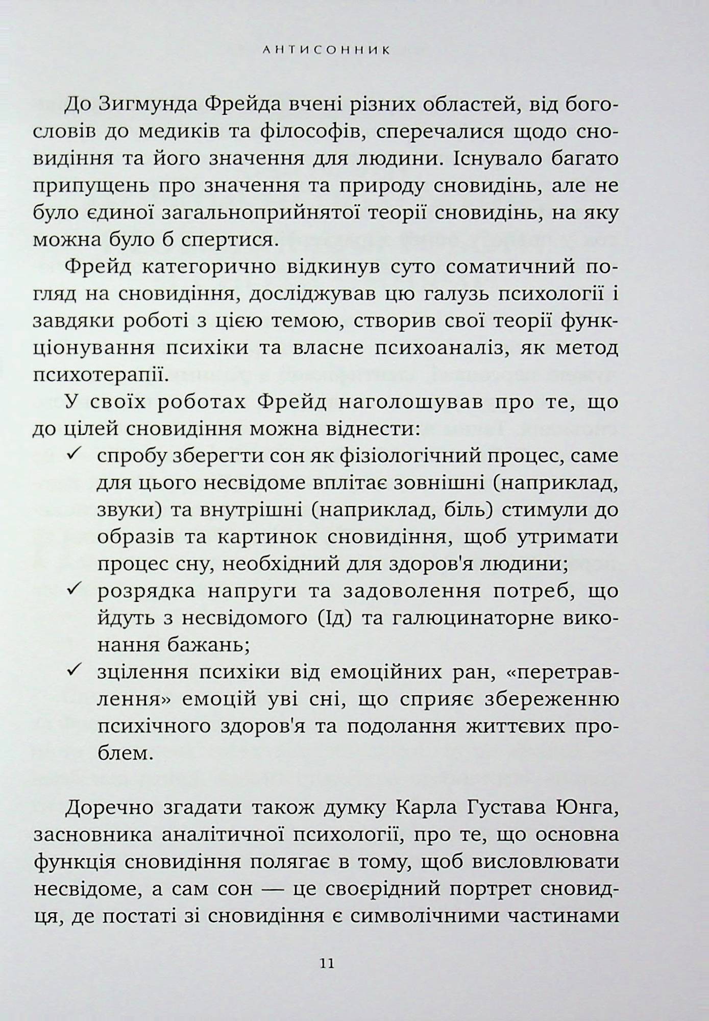 Антисонник. Психологічні техніки тлумачення сновидінь — фото 7
