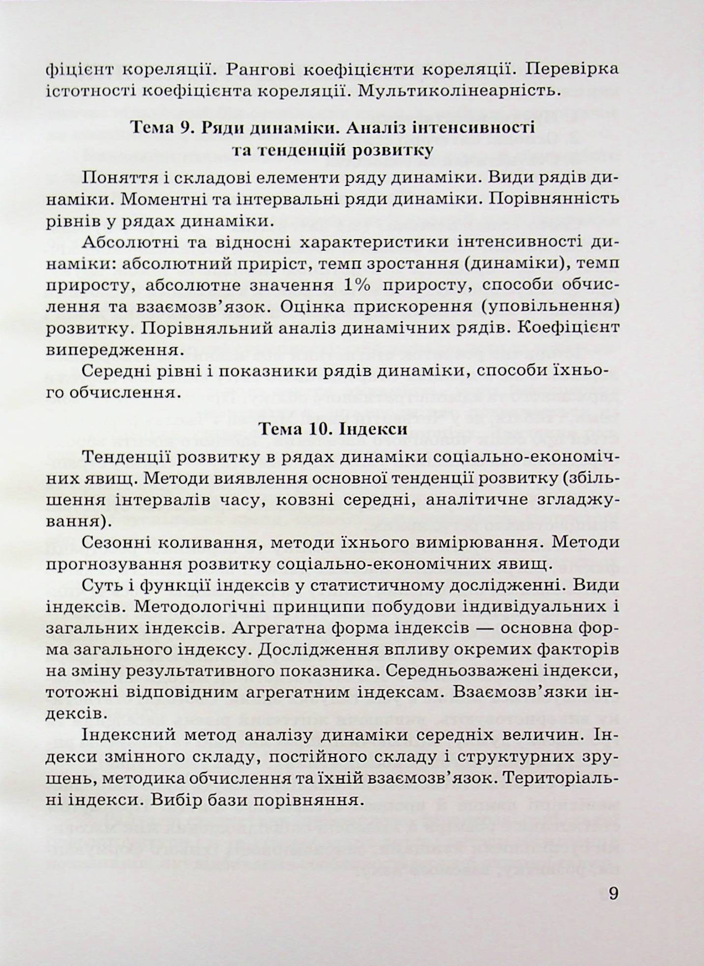 Статистика. Конспект лекцій — фото 9