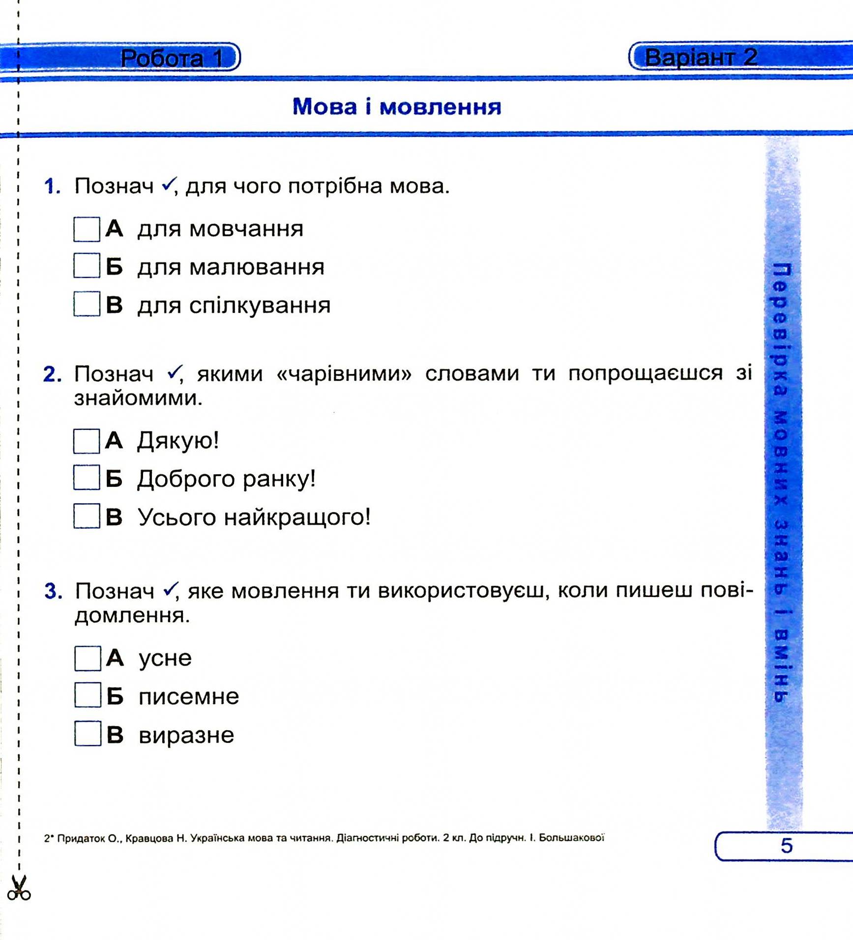 Українська мова та читання. Діагностичні роботи. 2 клас — фото 7