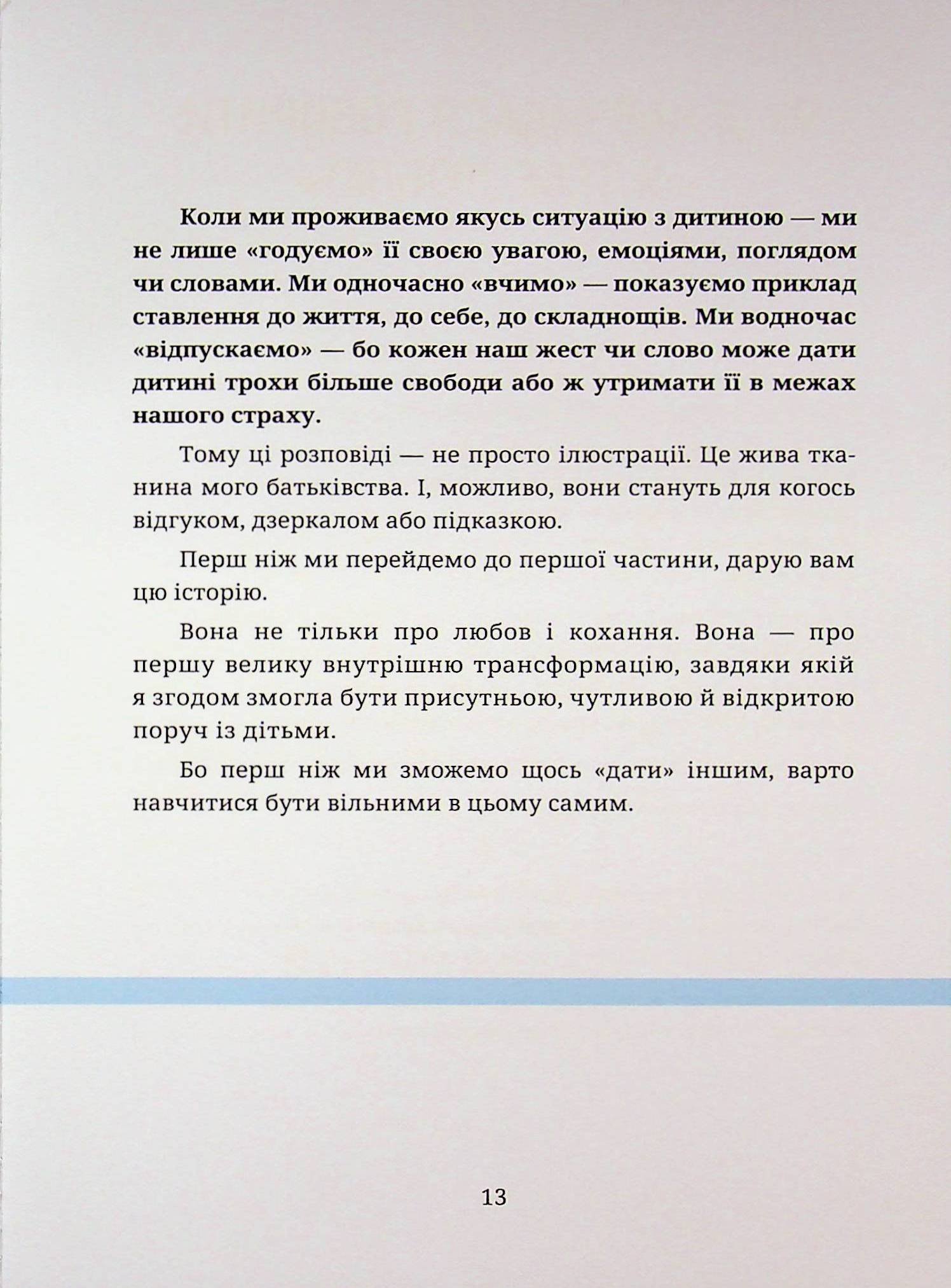 Нагодувати. Навчити. Відпустити — фото 10