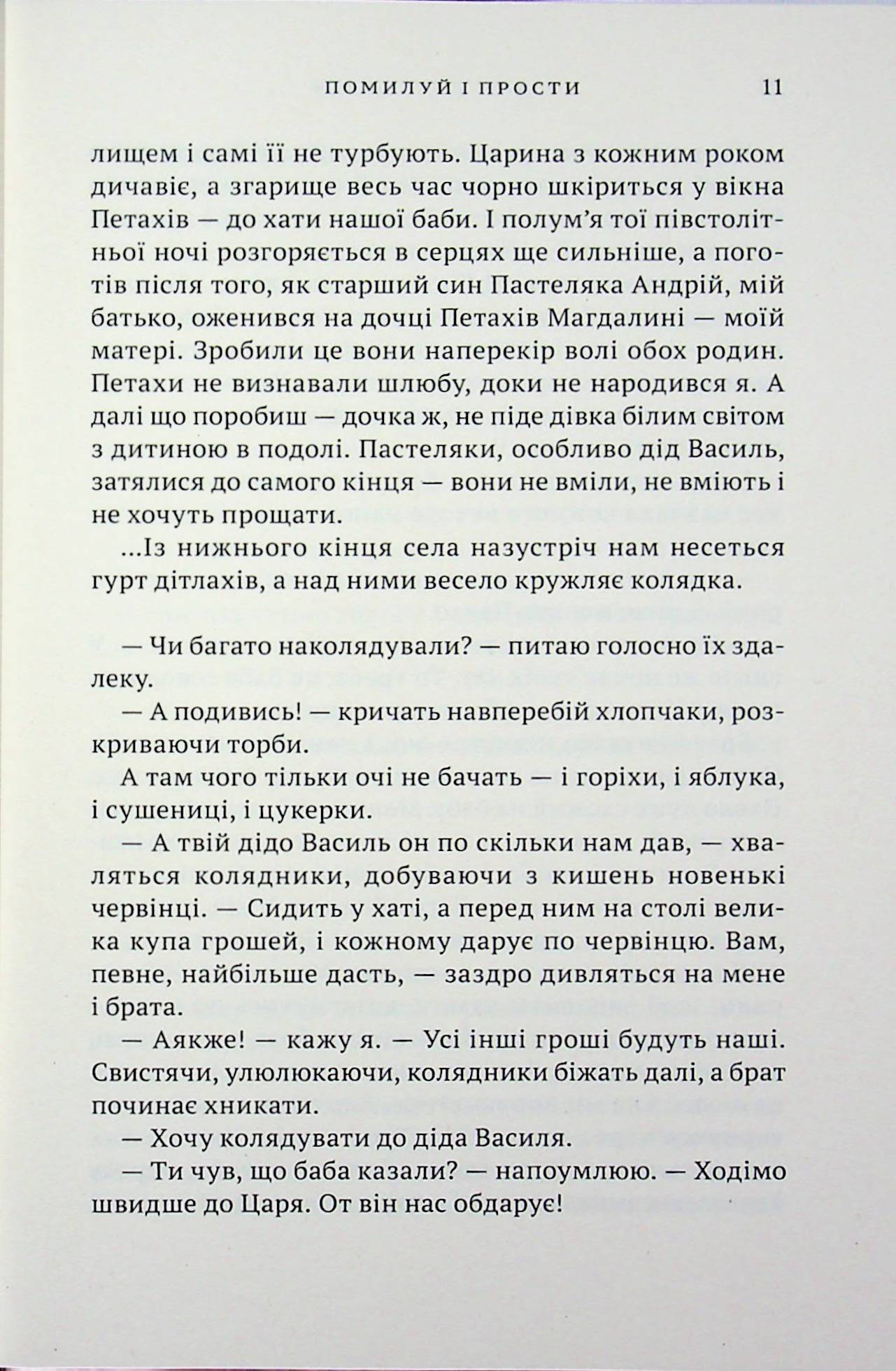 Помилуй і прости — фото 9