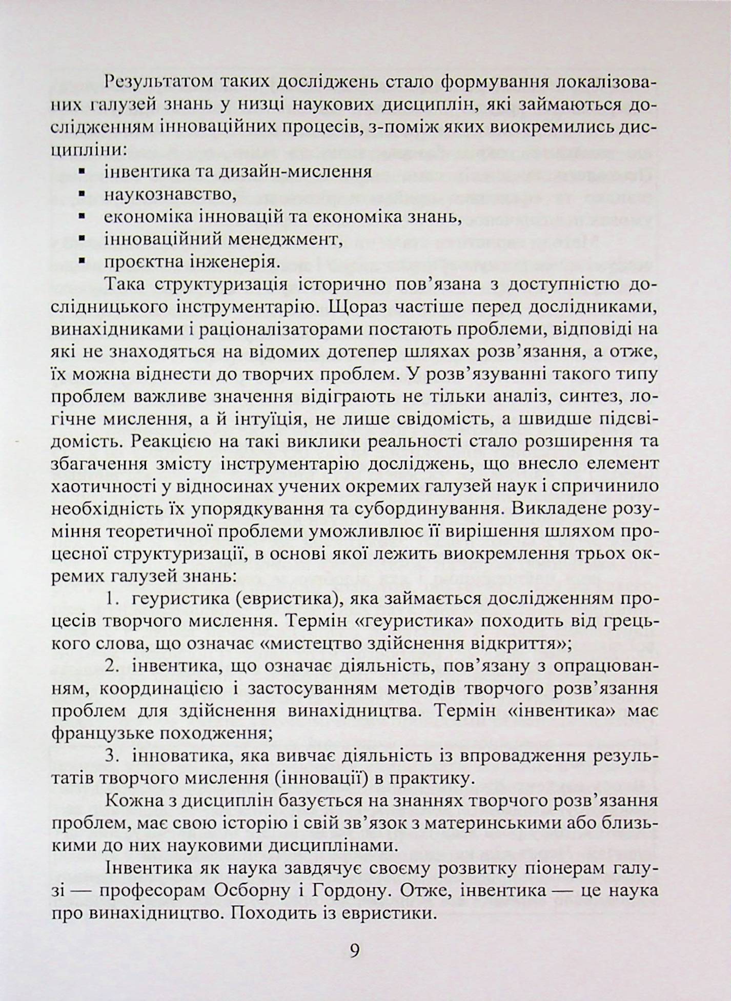 Сучасна інвентика в науково-дослідній діяльності та дизайн-мислення — фото 9