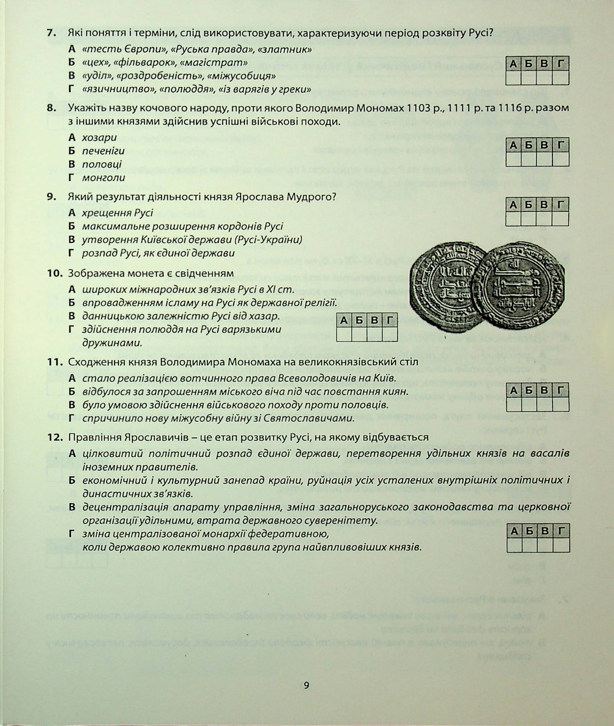 Історія України. Діагностика освітнього рівня. 7клас — фото 9