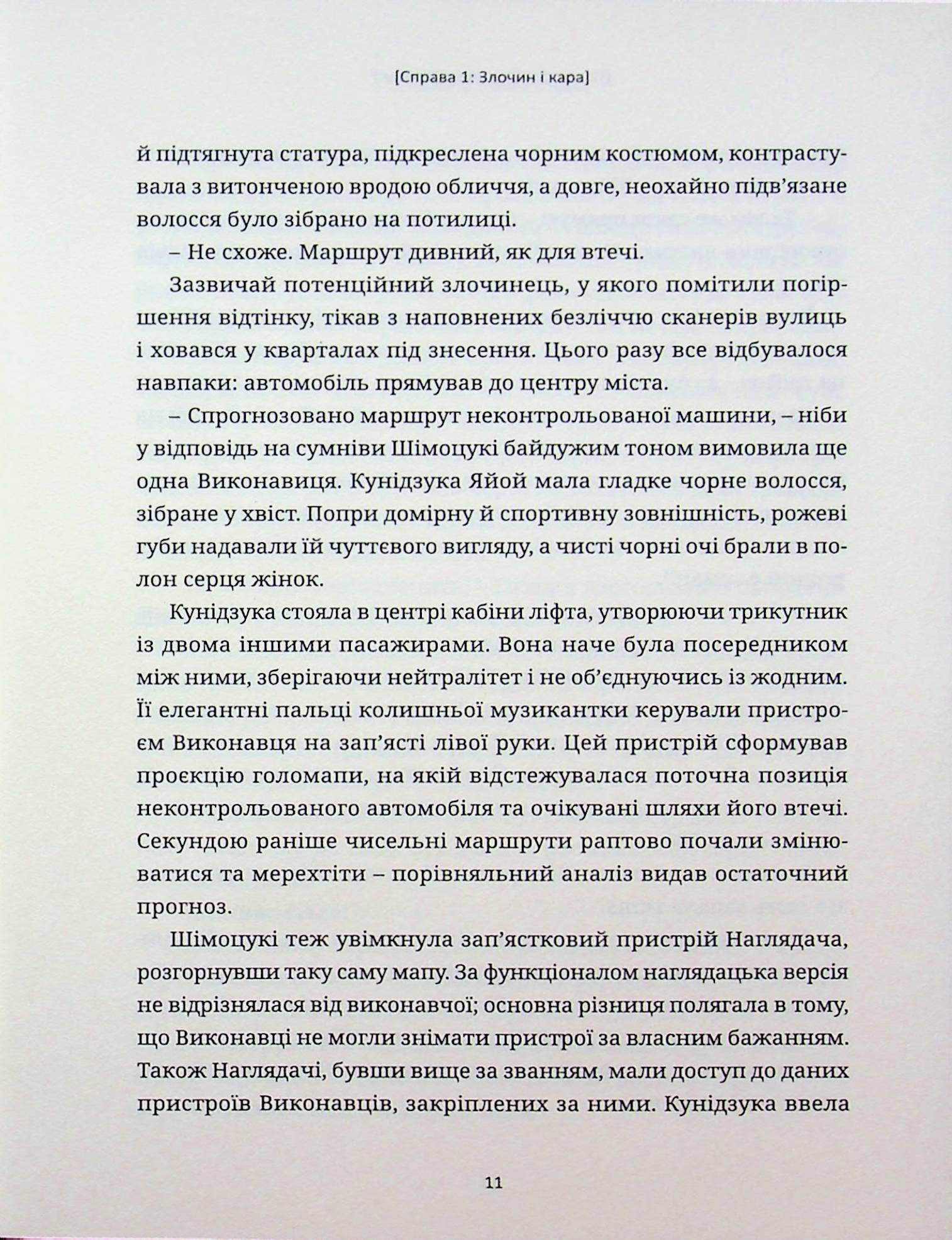 Психопас. Грішники системи. Книга 1 — фото 9
