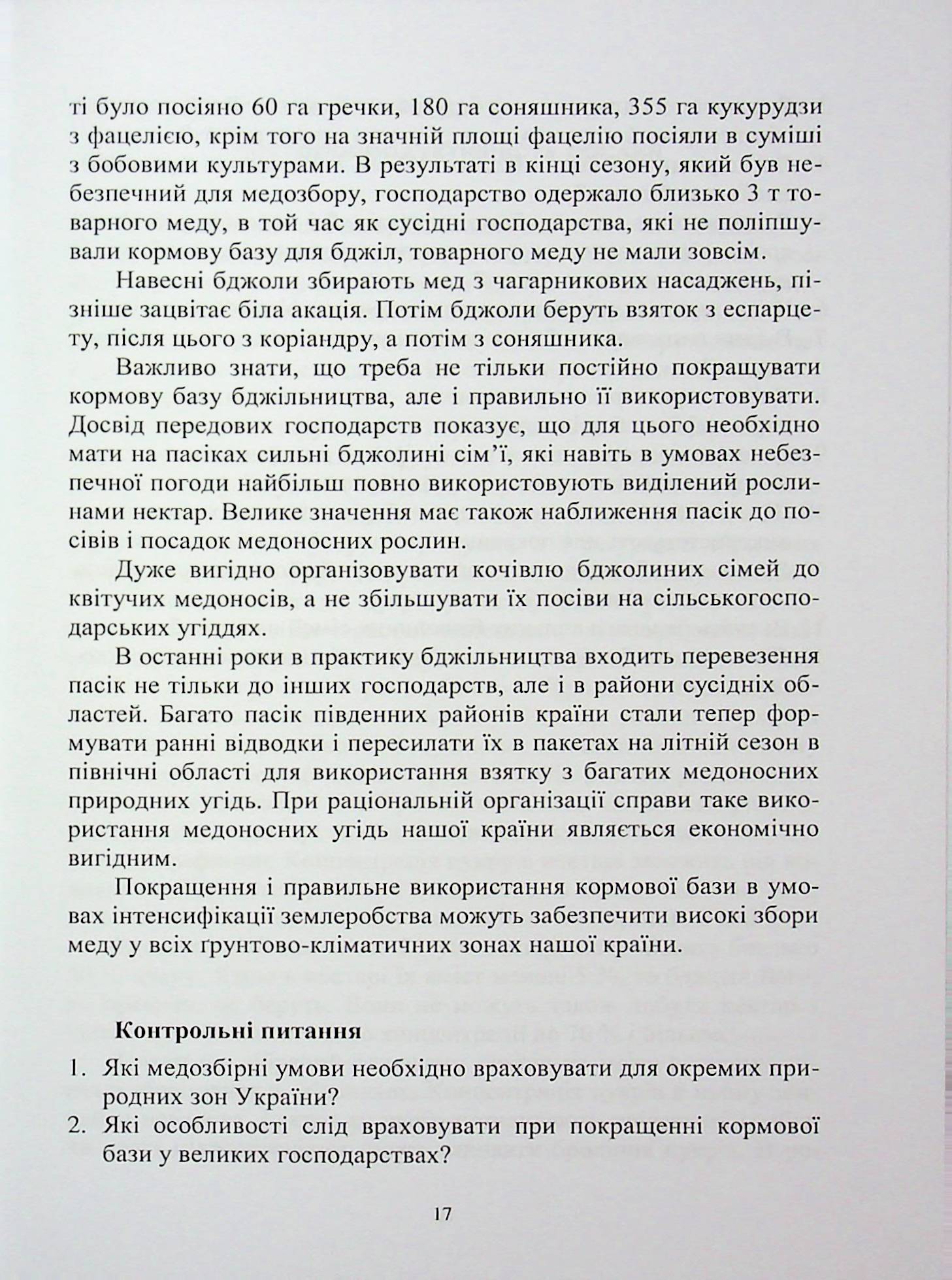 Кормова база бджільництва — фото 9