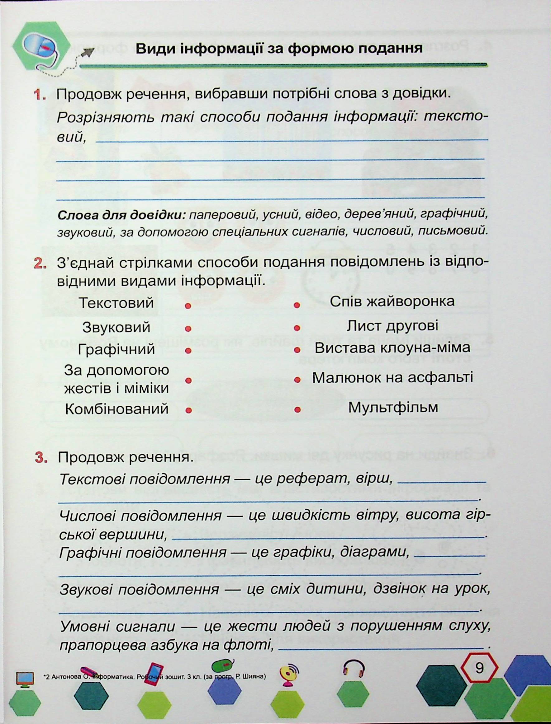 Інформатика. 3 клас. Робочий зошит — фото 10