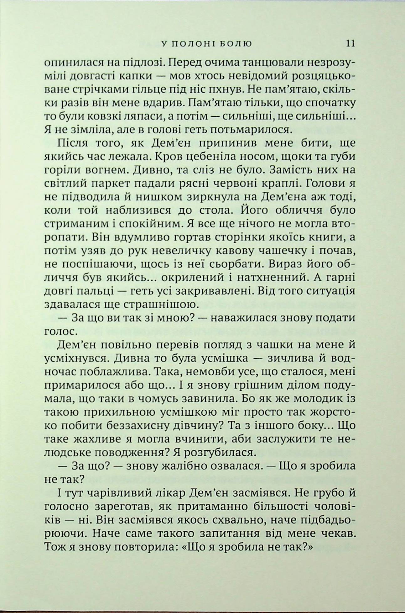 У полоні болю — фото 9