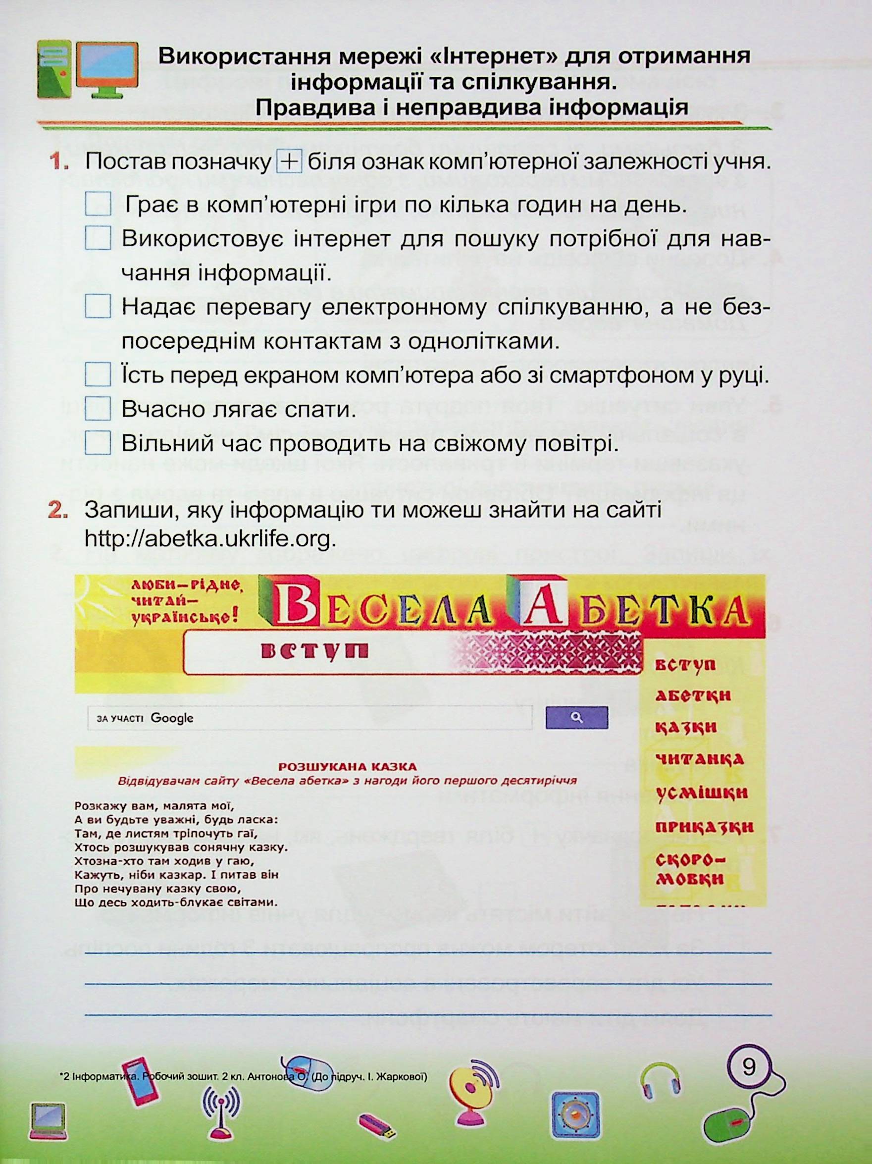 Інформатика. 2 клас. Робочий зошит (до підруч. І. Жаркової) — фото 9