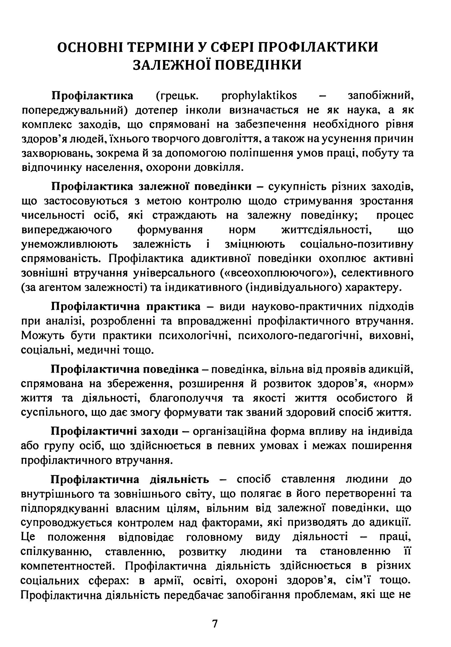 Профілактика поведінкових адикцій військовослужбовців — фото 7