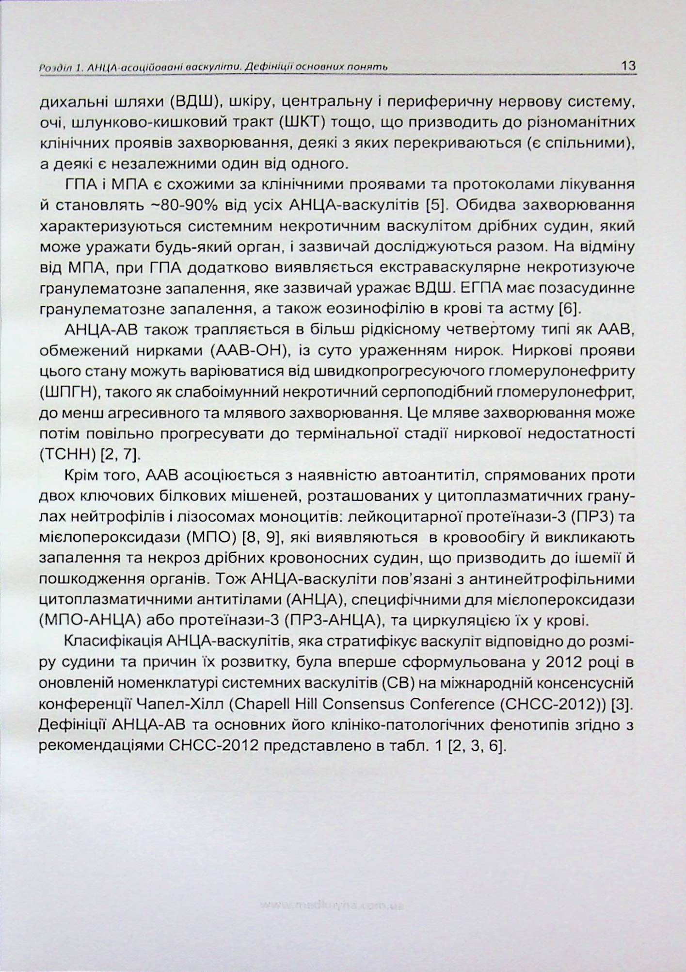 Сучасні можливості діагностики та лікування АНЦА-асоційованих васкулітів у клінічній практиці — фото 9
