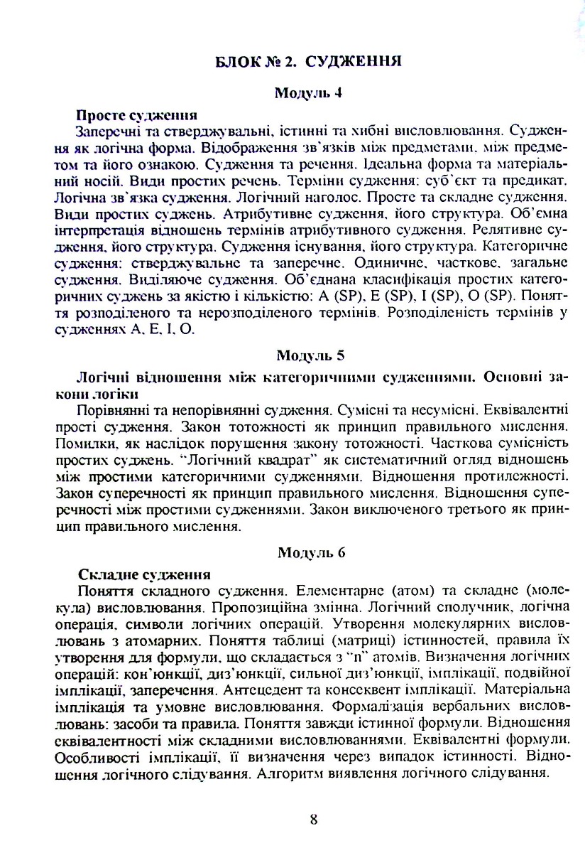 Логіка. Навчальний посібник для дистанційного навчання — фото 5