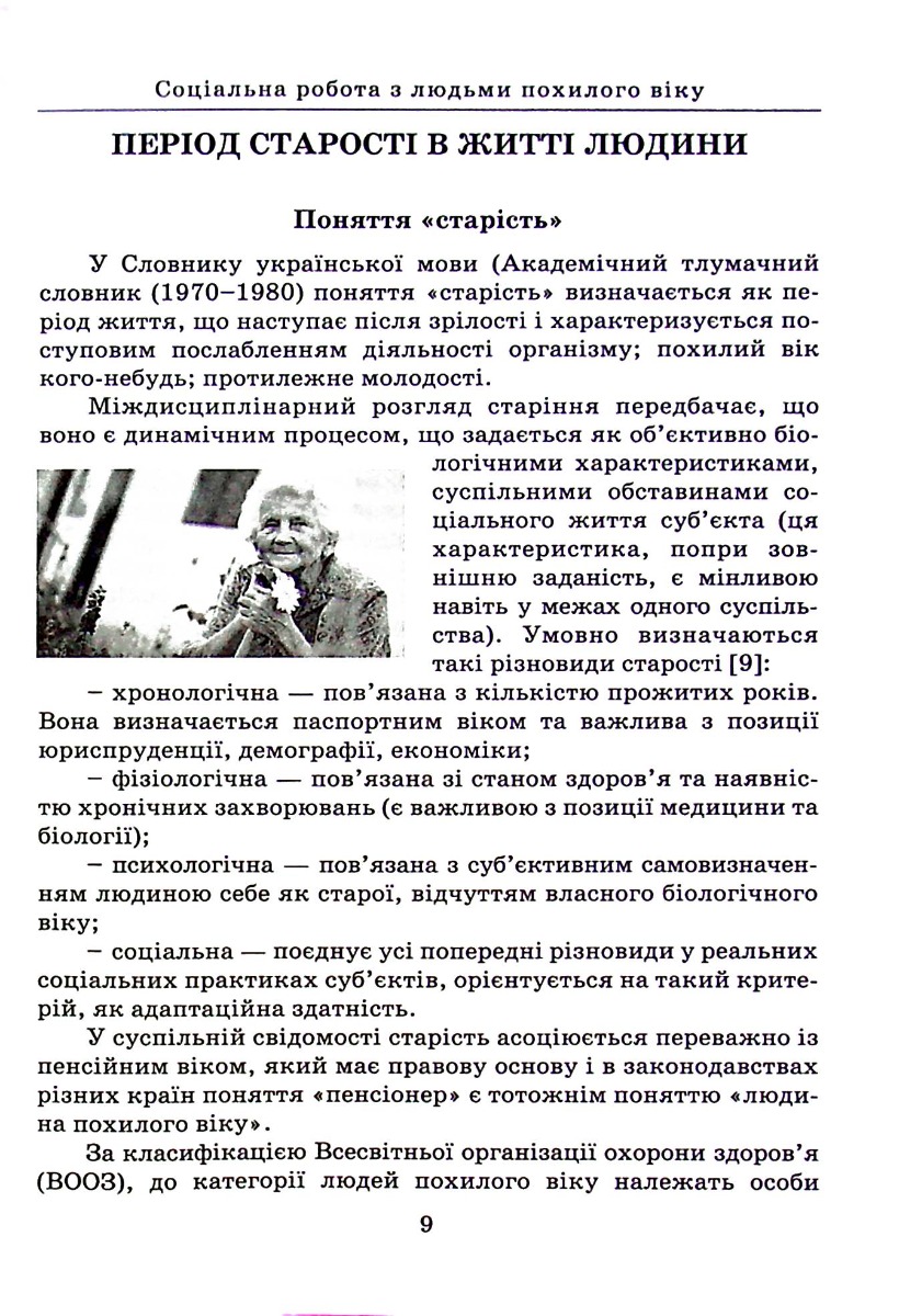 Соціальна робота з людьми похилого віку — фото 11