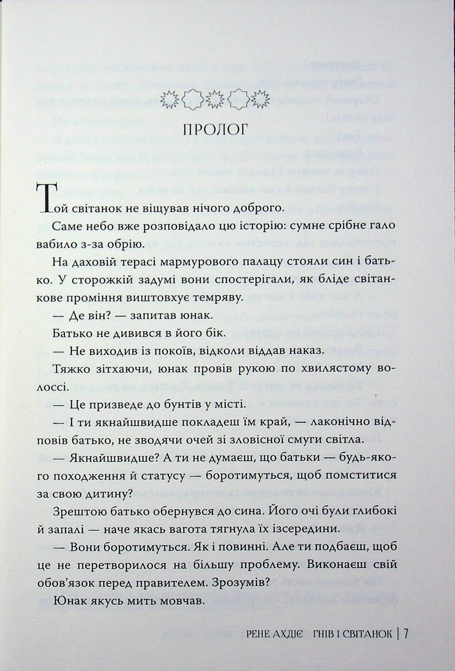 Гнів і світанок. Книга 1 — фото 8