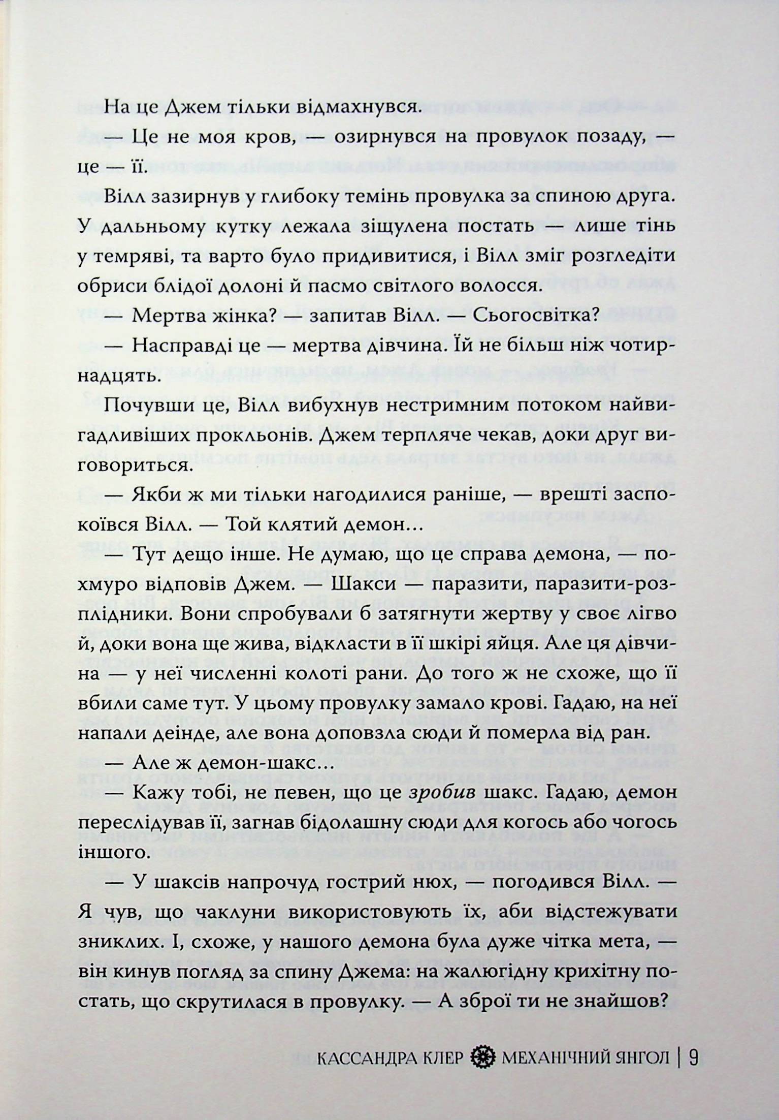Механічний янгол. Книга 1 — фото 12
