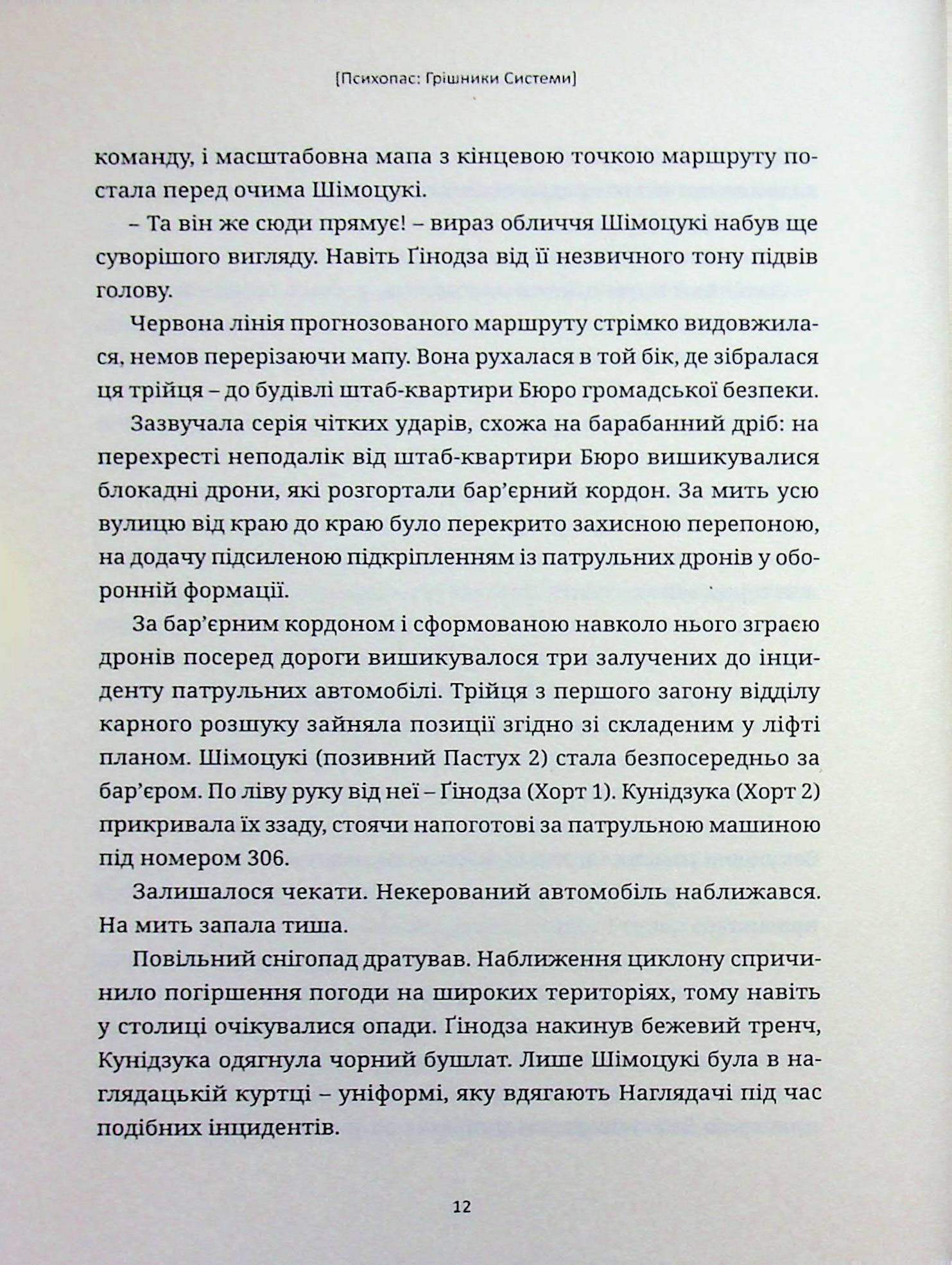 Психопас. Грішники системи. Книга 1 — фото 10
