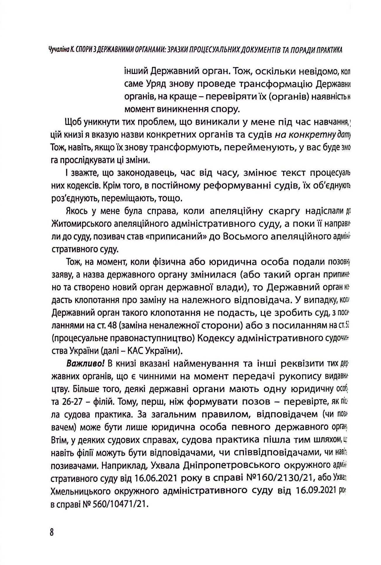 Спори з Державними органами. Зразки процесуальних документів та поради практика — фото 8
