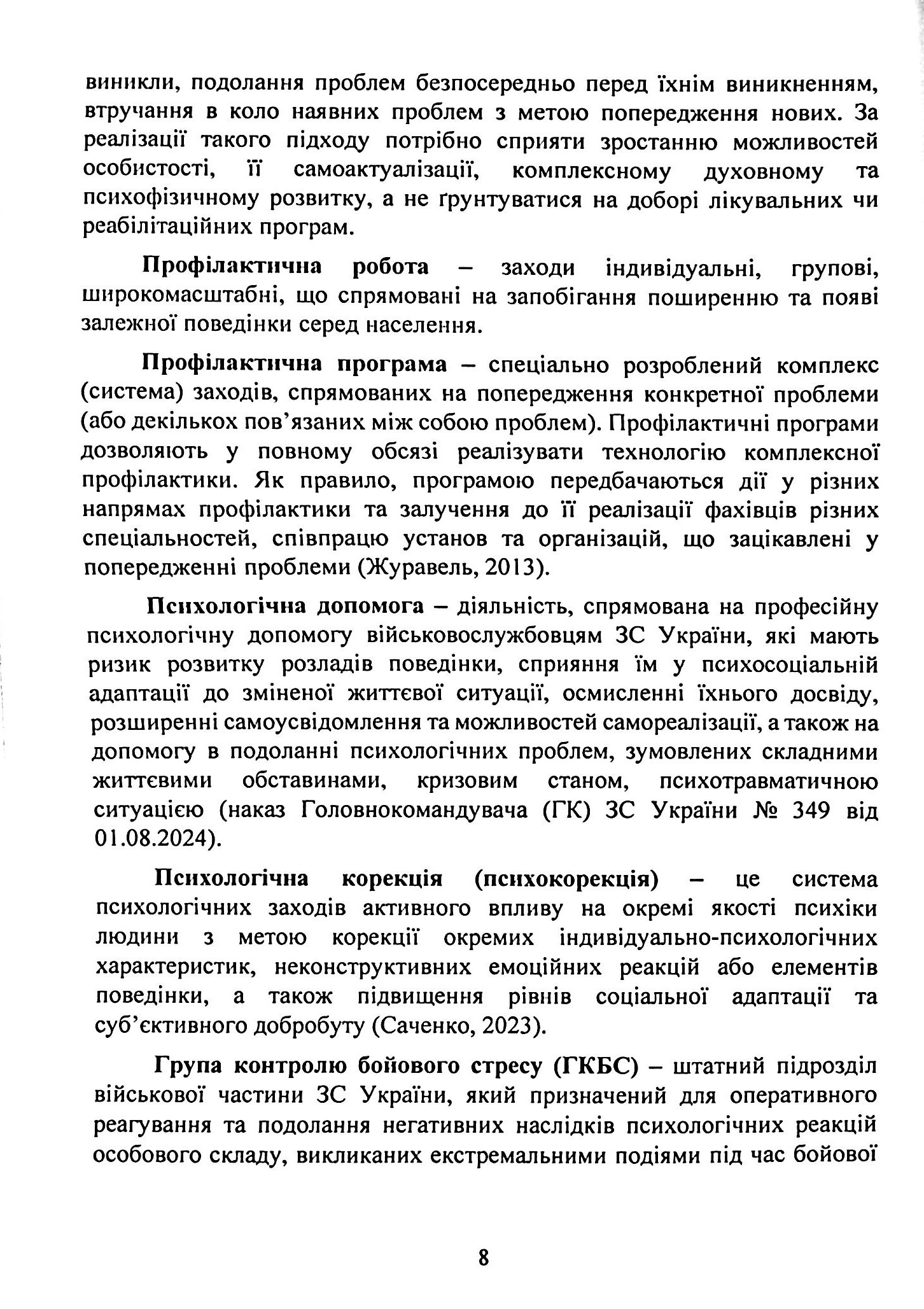Профілактика поведінкових адикцій військовослужбовців — фото 8