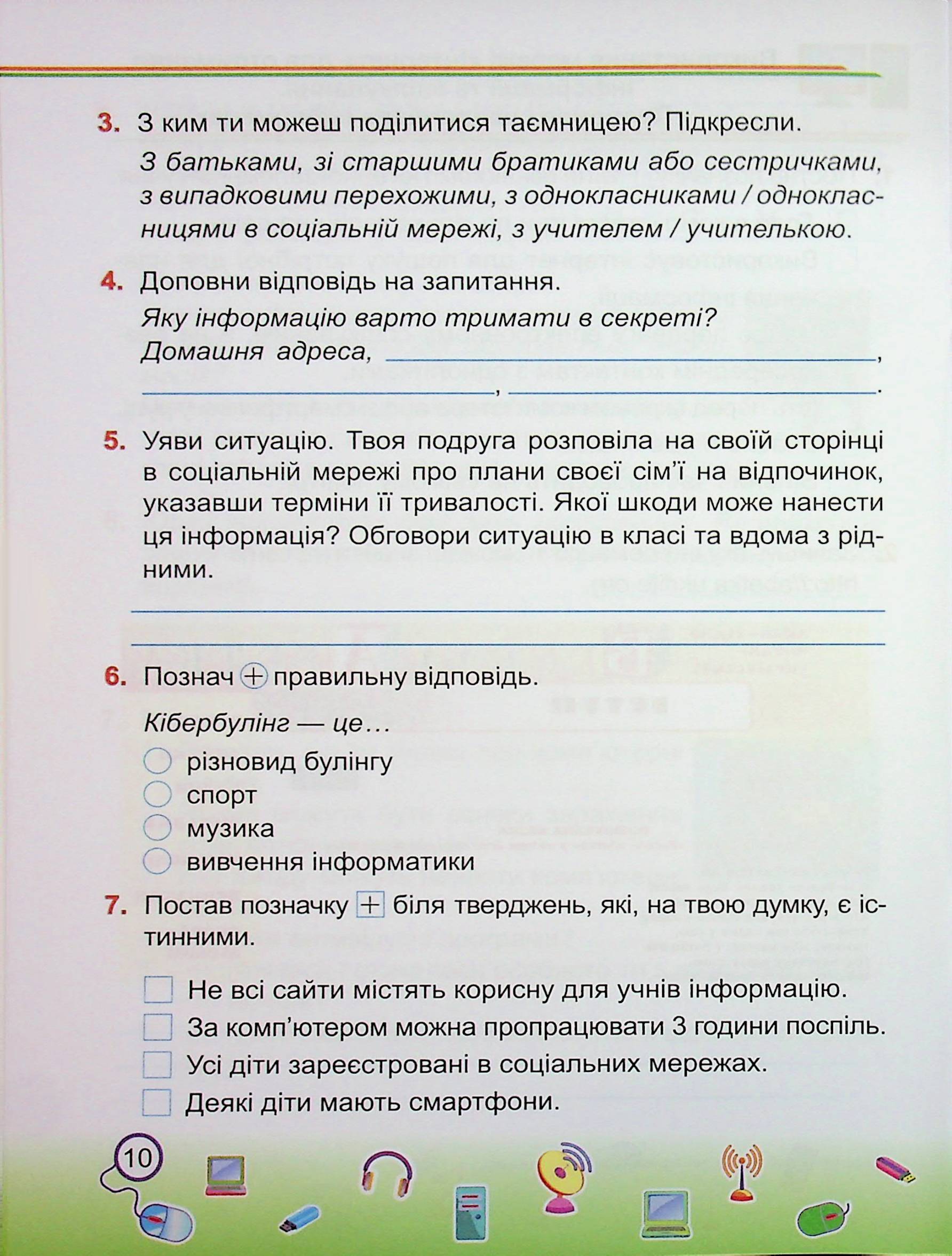 Інформатика. 2 клас. Робочий зошит (до підруч. І. Жаркової) — фото 10