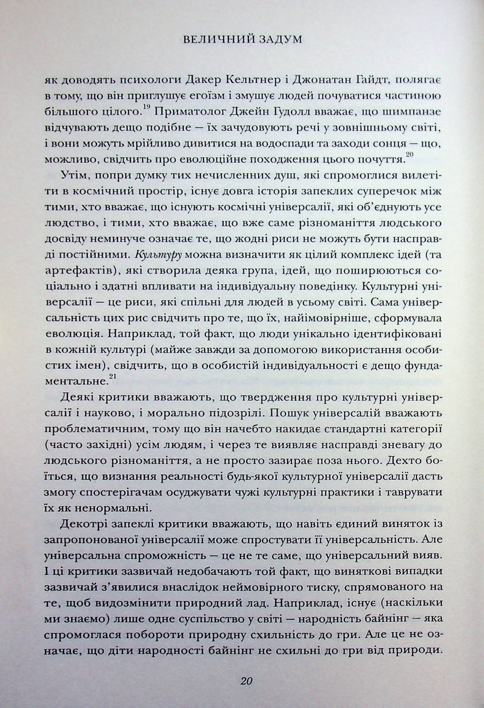 Величний задум. Еволюційні джерела цивілізованого суспільства — фото 12