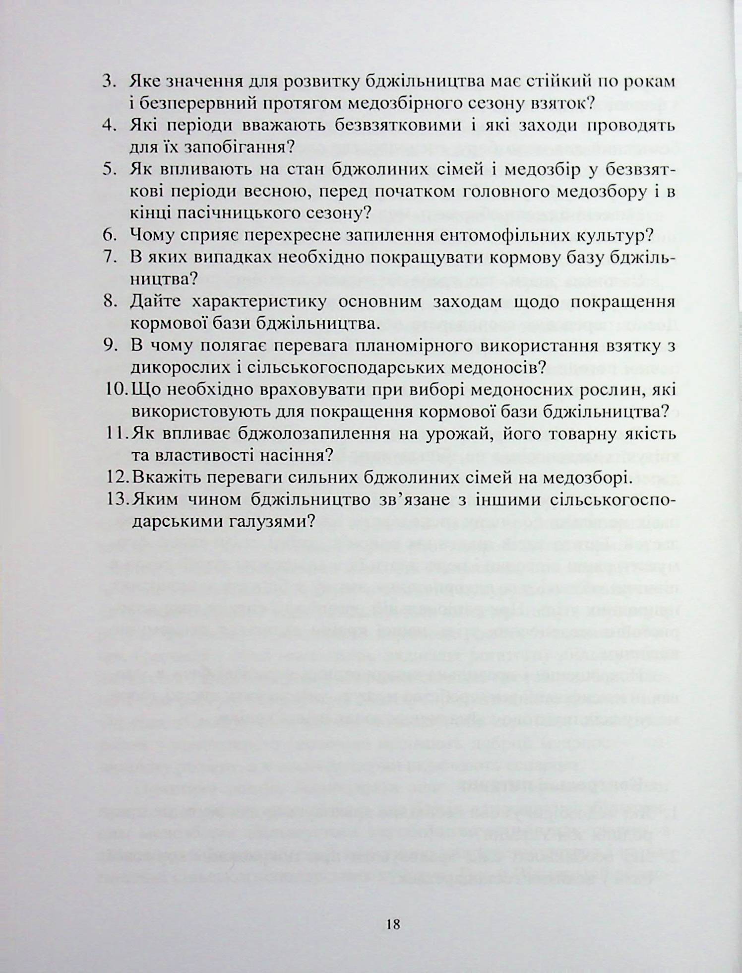 Кормова база бджільництва — фото 10