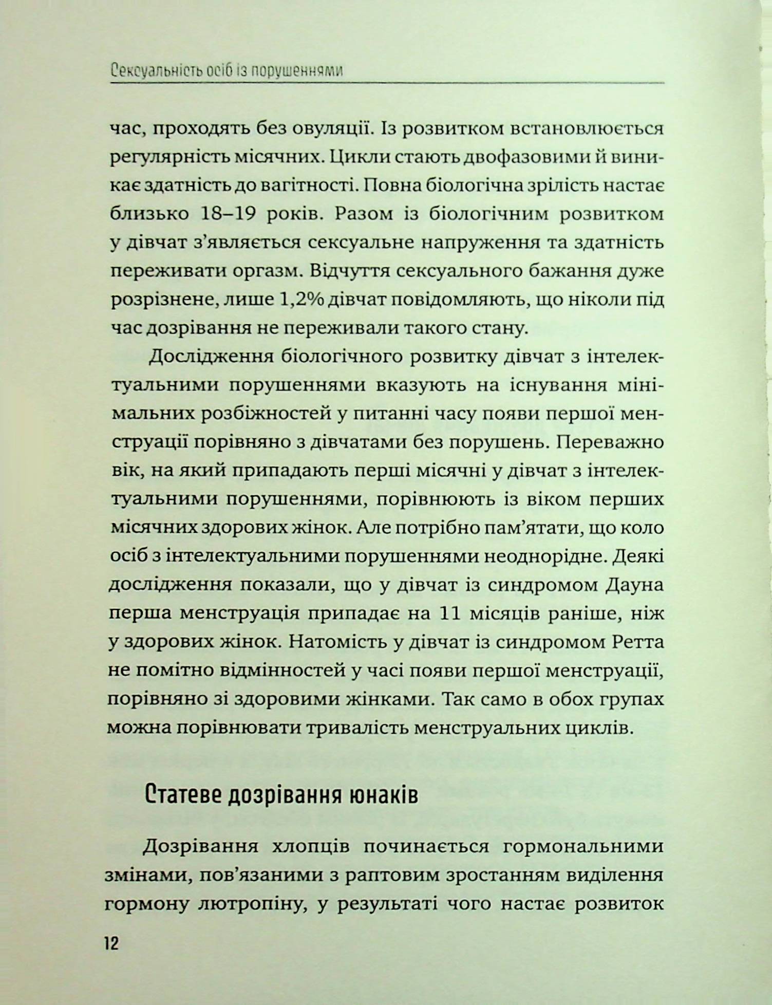 Порадник для вихователів. Як захистити дітей та дорослих з інтелектуальними порушеннями від сексуального насильства? — фото 9