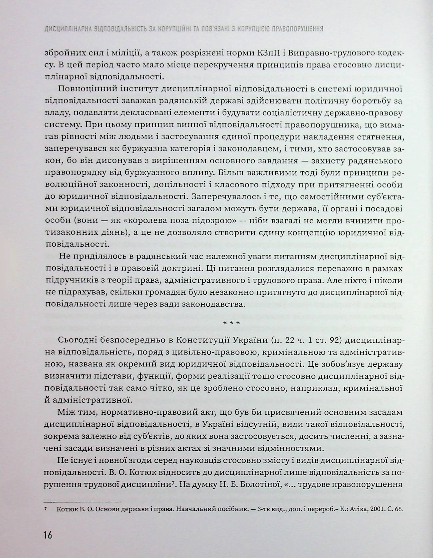 Дисциплінарна відповідальність за корупційні та пов'язані з корупцією правопорушення — фото 7