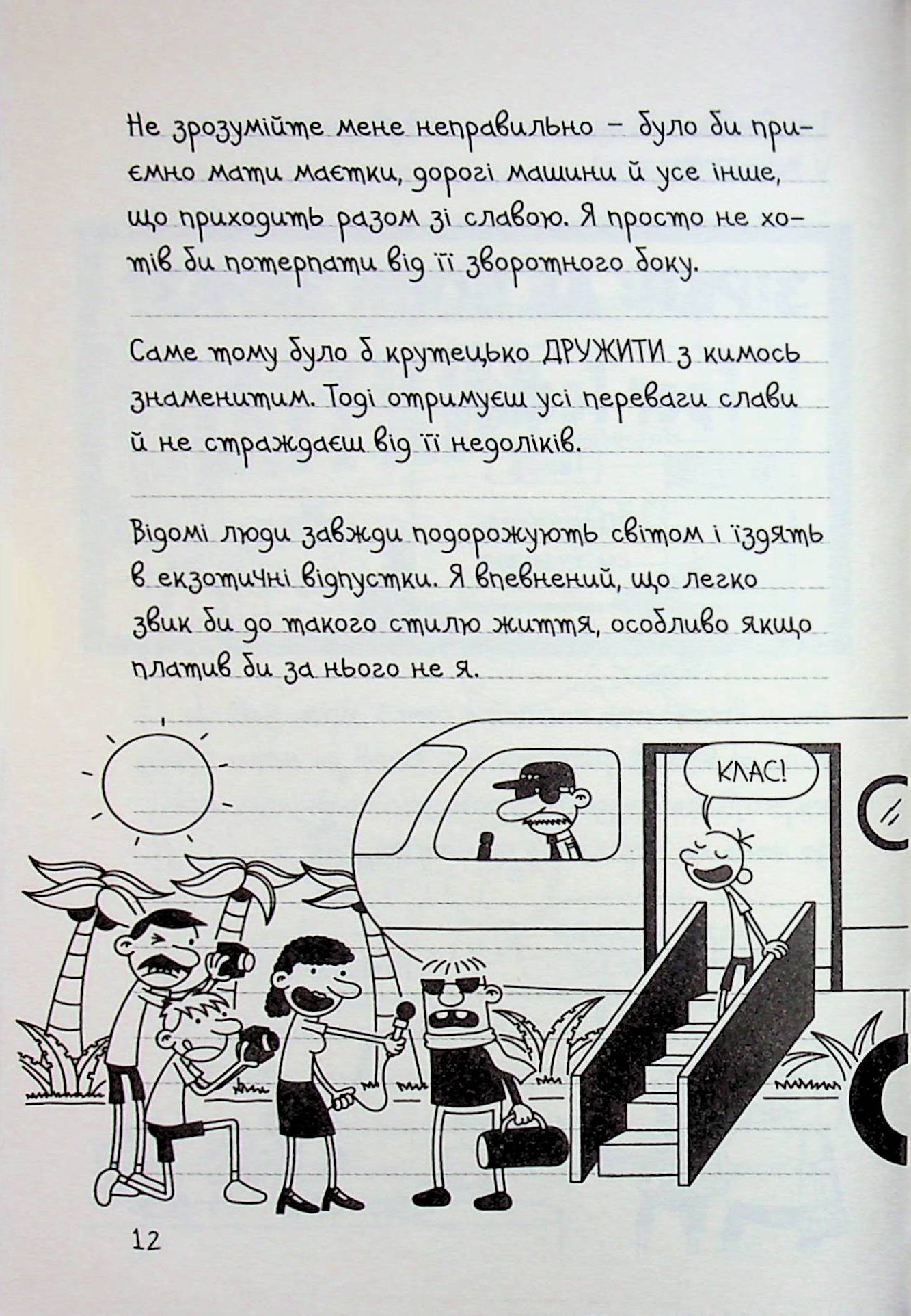 Щоденник слабака. Книга 17. Пуд у штанях — фото 9