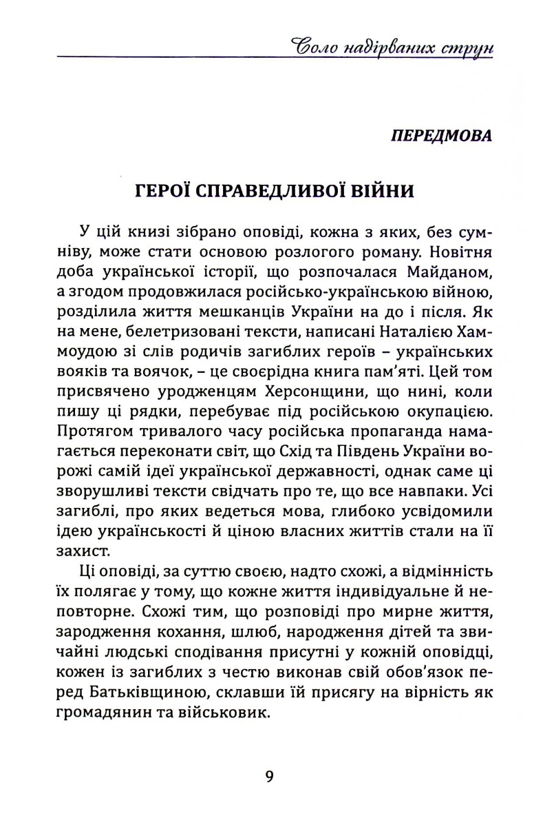 Соло надірваних струн. Том 4. Херсонщина — фото 9