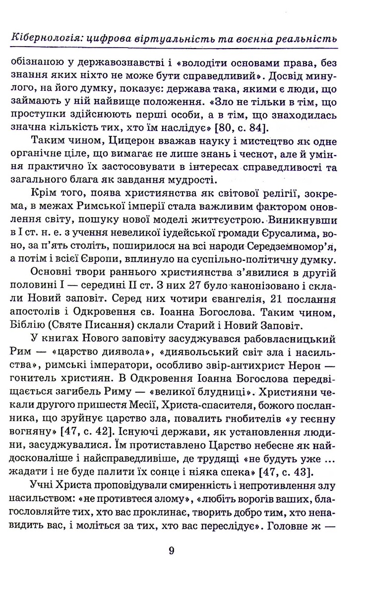 Кібернологія. Цифрова віртуальність та воєнна реальність — фото 7