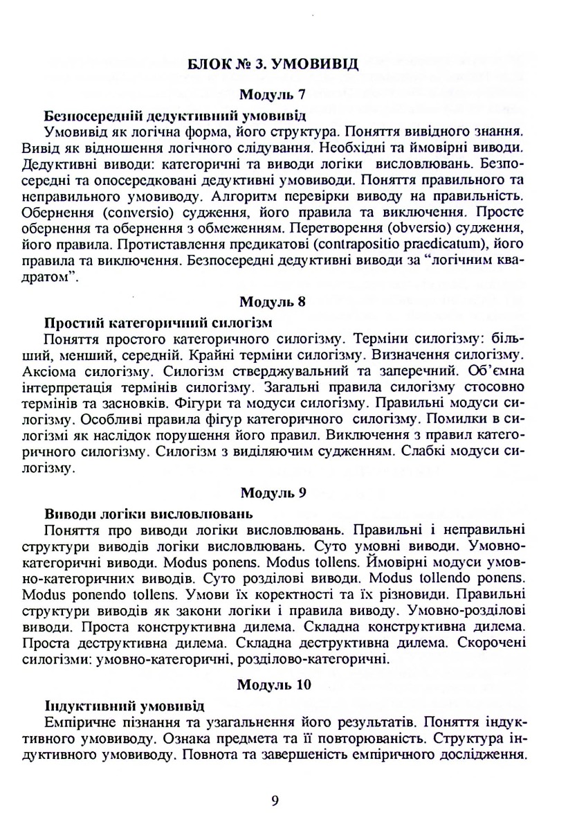 Логіка. Навчальний посібник для дистанційного навчання — фото 6