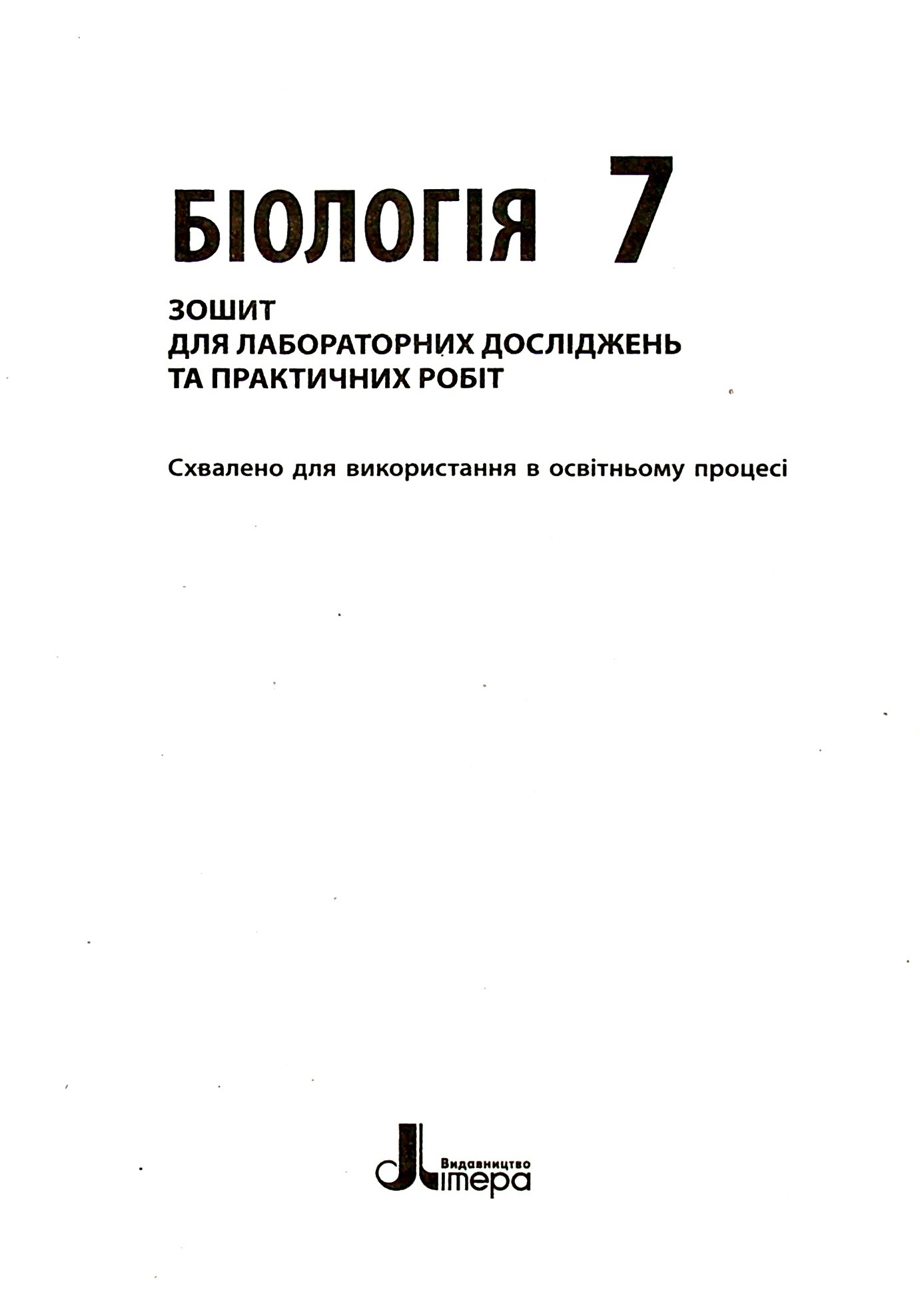 Зошит для лабораторних досліджень та практичних робіт з біології. 7 клас — фото 3