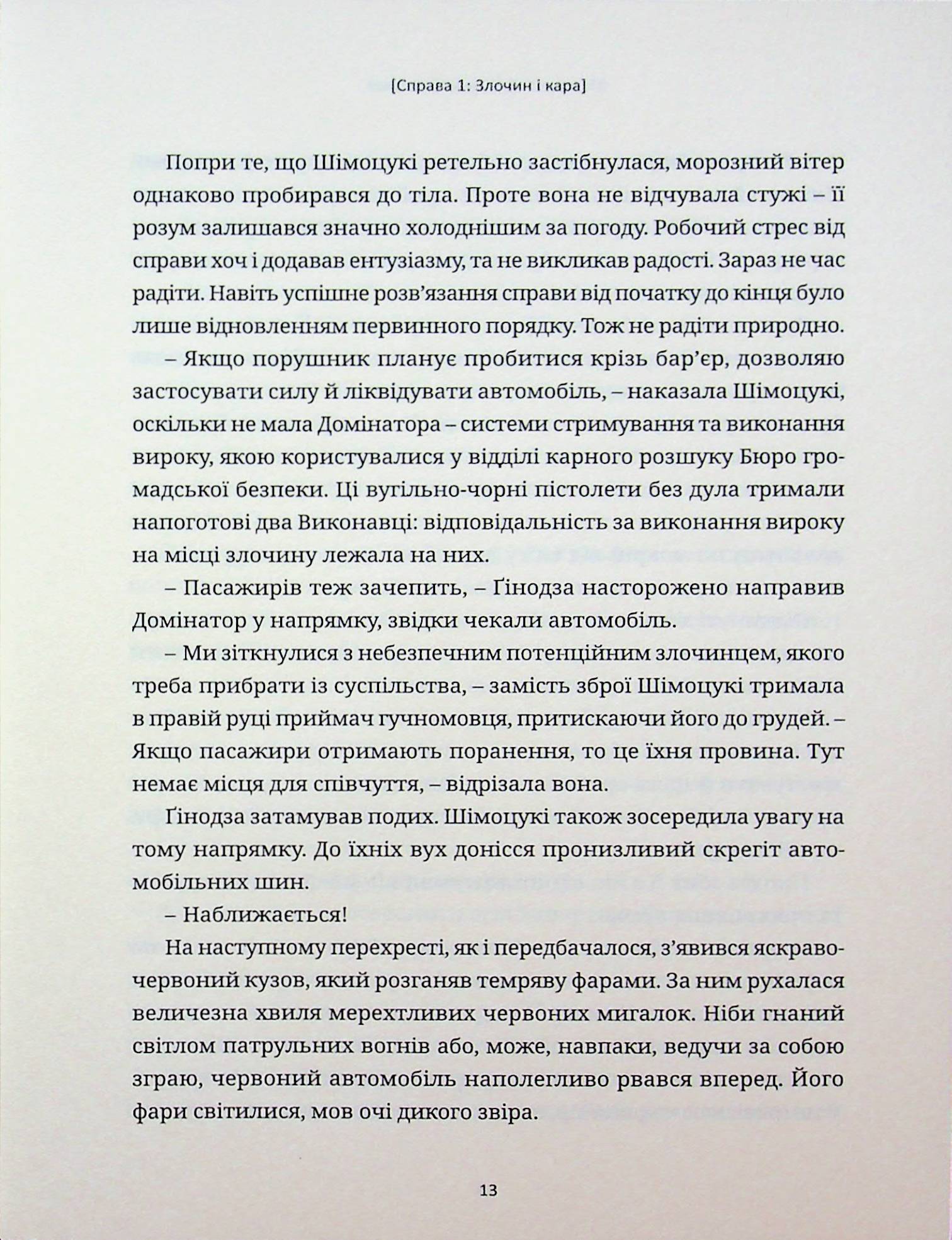 Психопас. Грішники системи. Книга 1 — фото 11