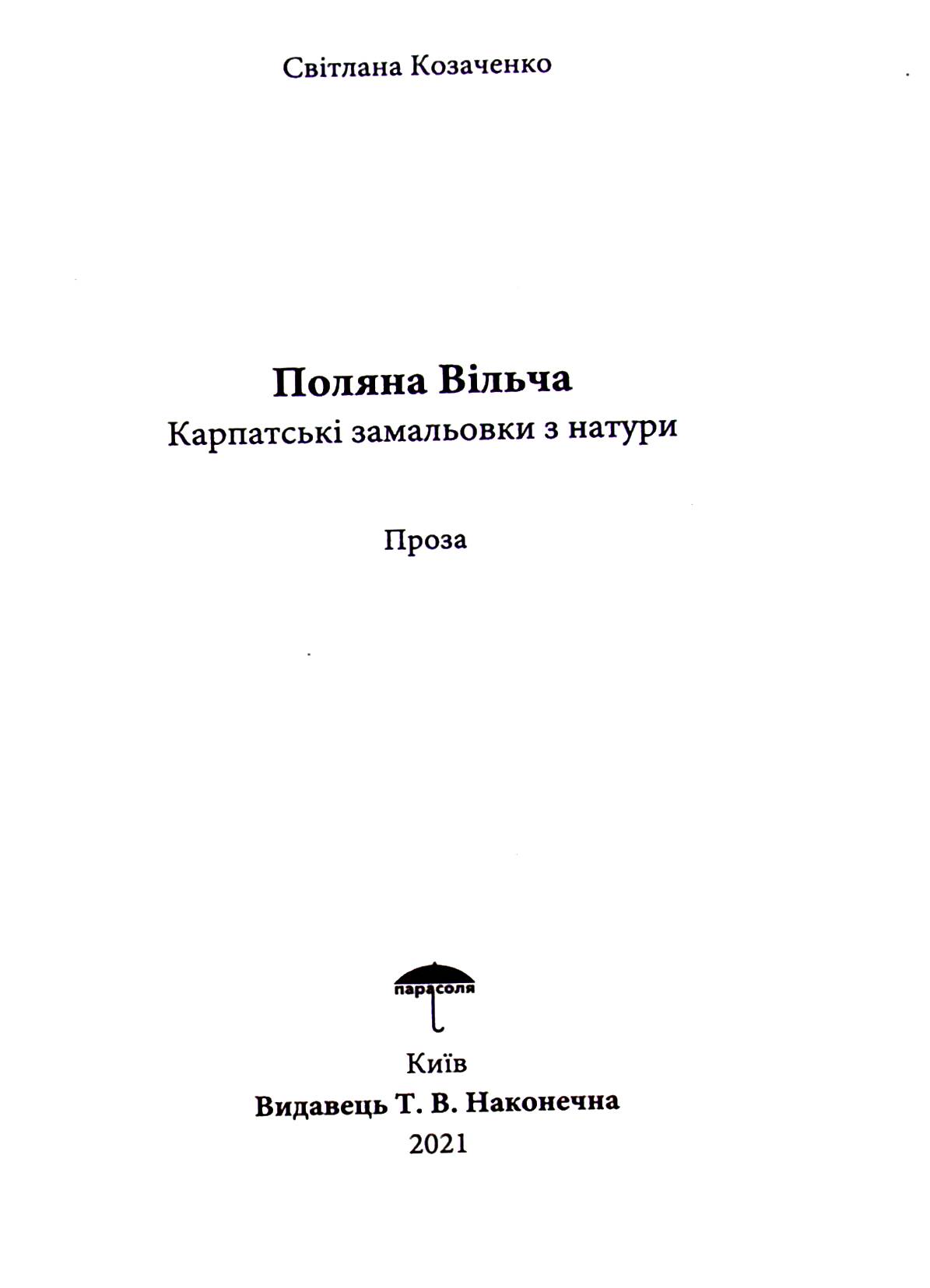 Поляна вільча — фото 4