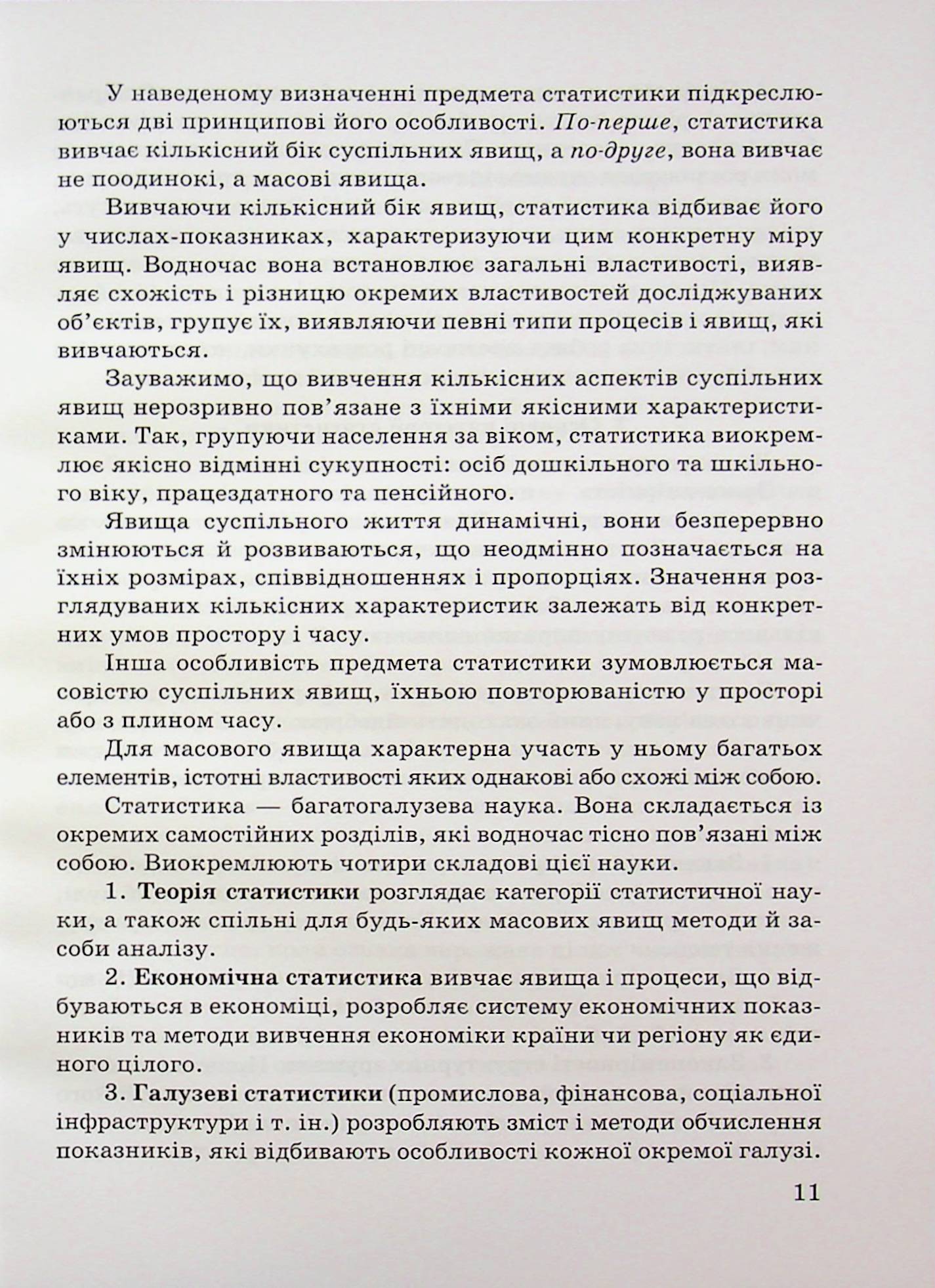 Статистика. Конспект лекцій — фото 11