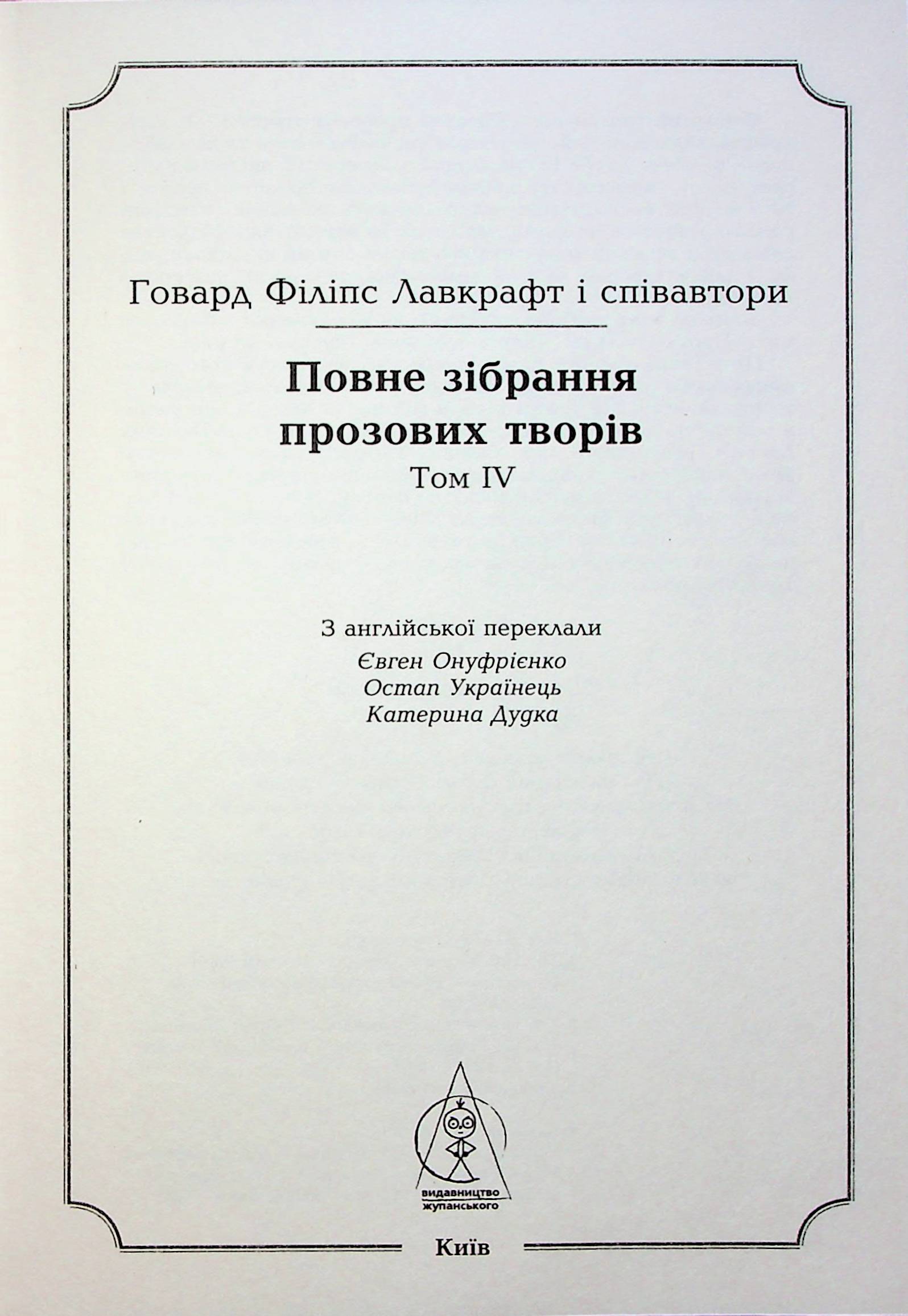 Говард Філіпс Лавкрафт. Повне зібрання прозових творів. Том 4 — фото 11