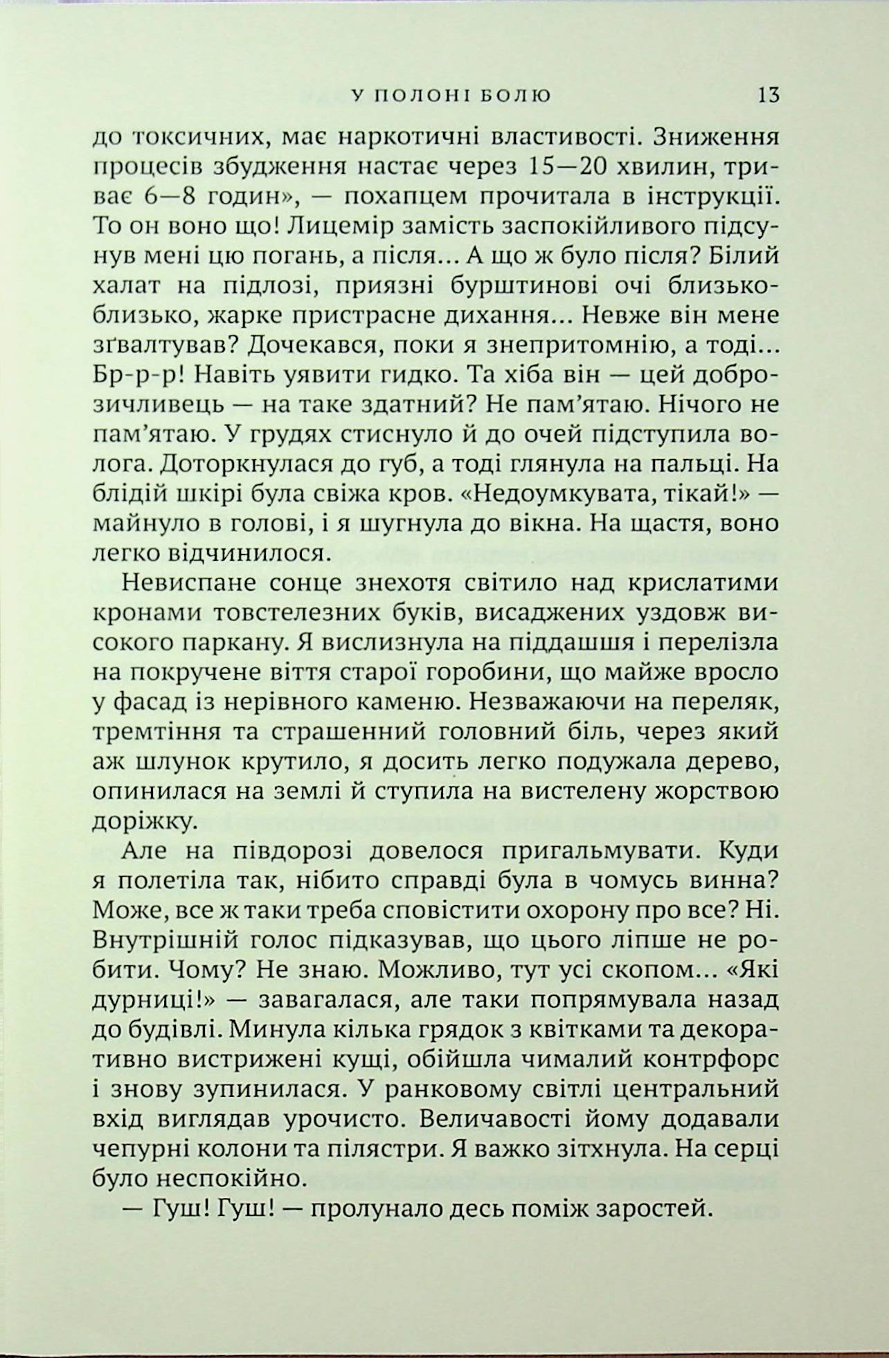 У полоні болю — фото 11