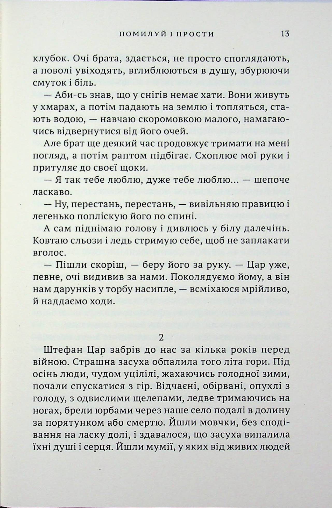 Помилуй і прости — фото 11