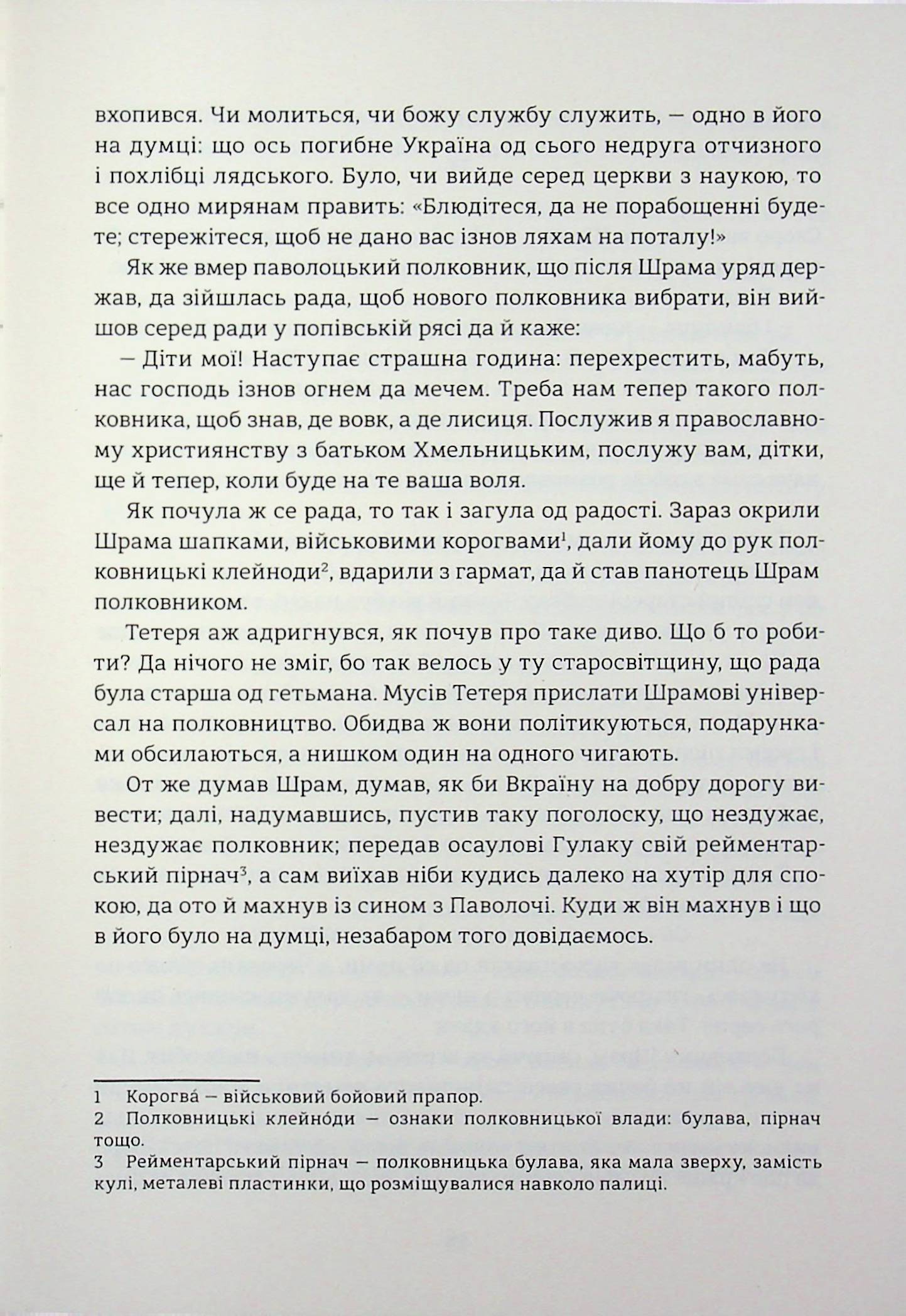 Чорна Рада. Хроніка 1663 року — фото 10