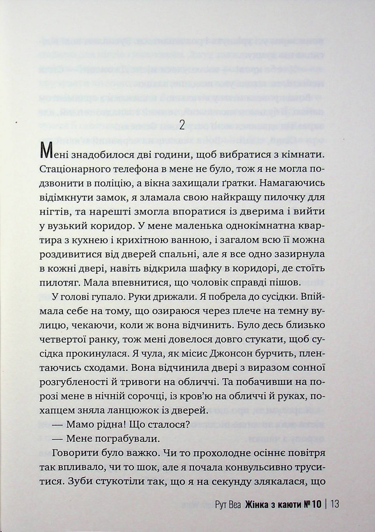 Жінка з каюти №10 — фото 10