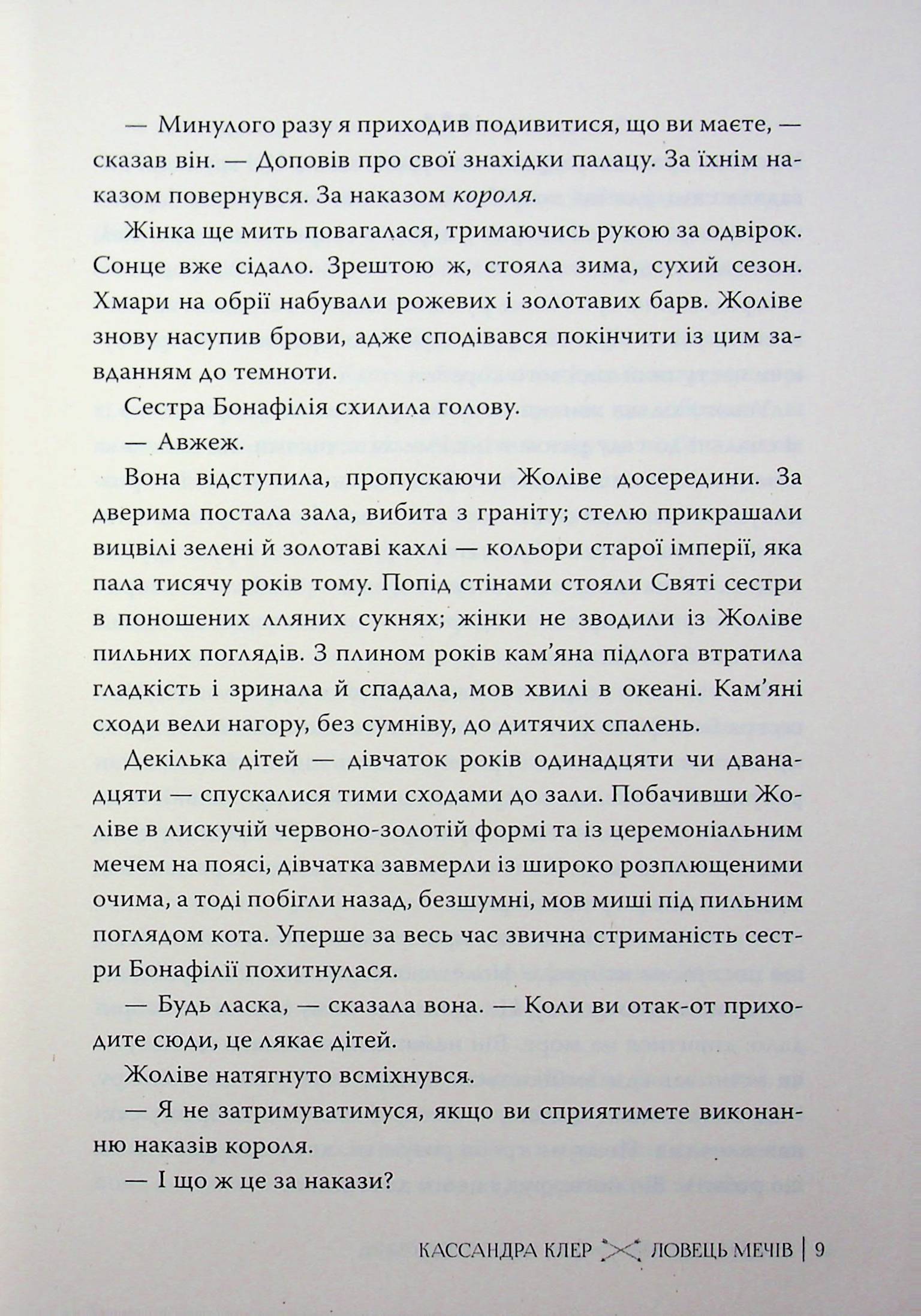 Ловець Мечів — фото 10