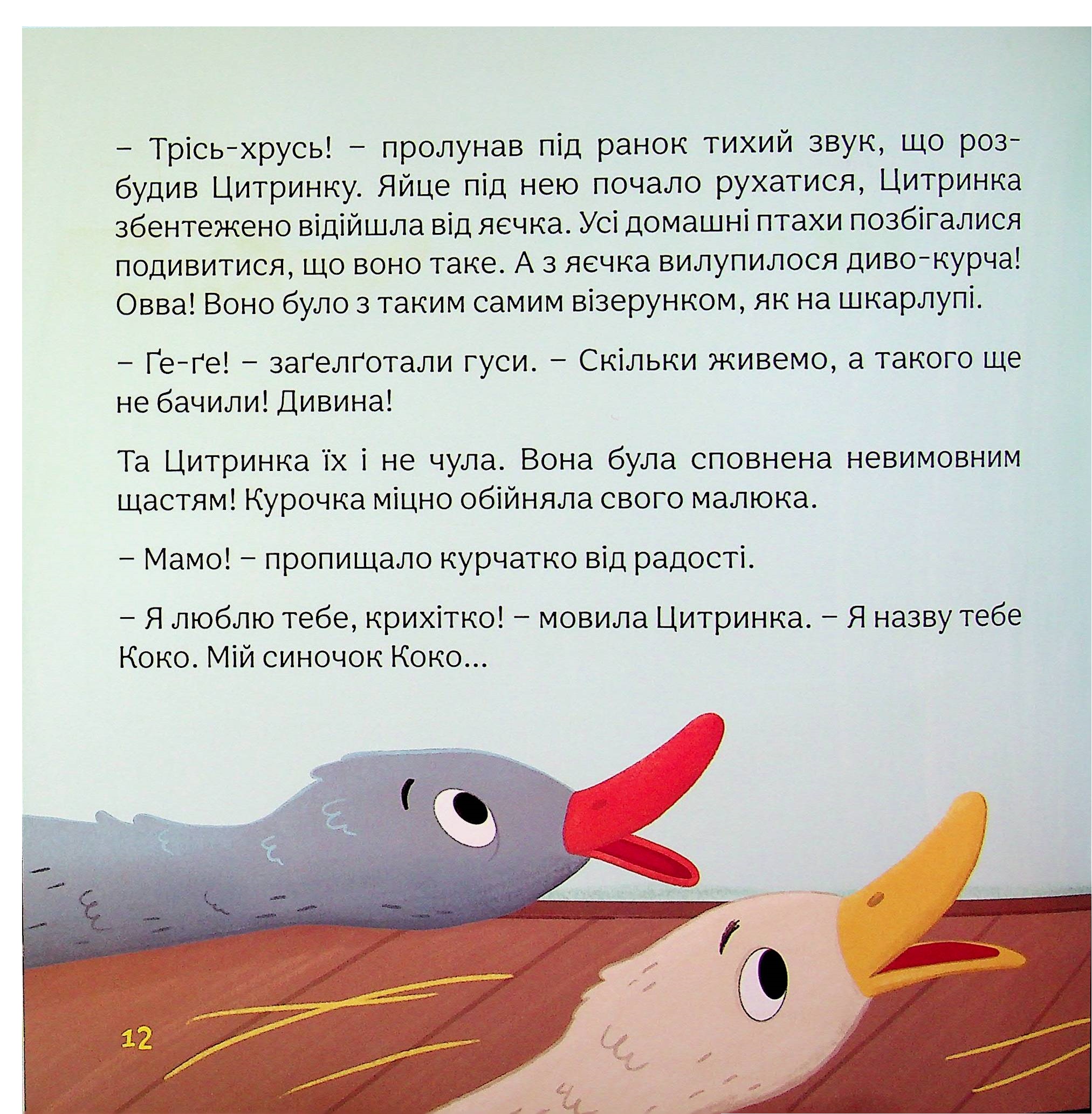 Пригоди писанкового курчатка — фото 11