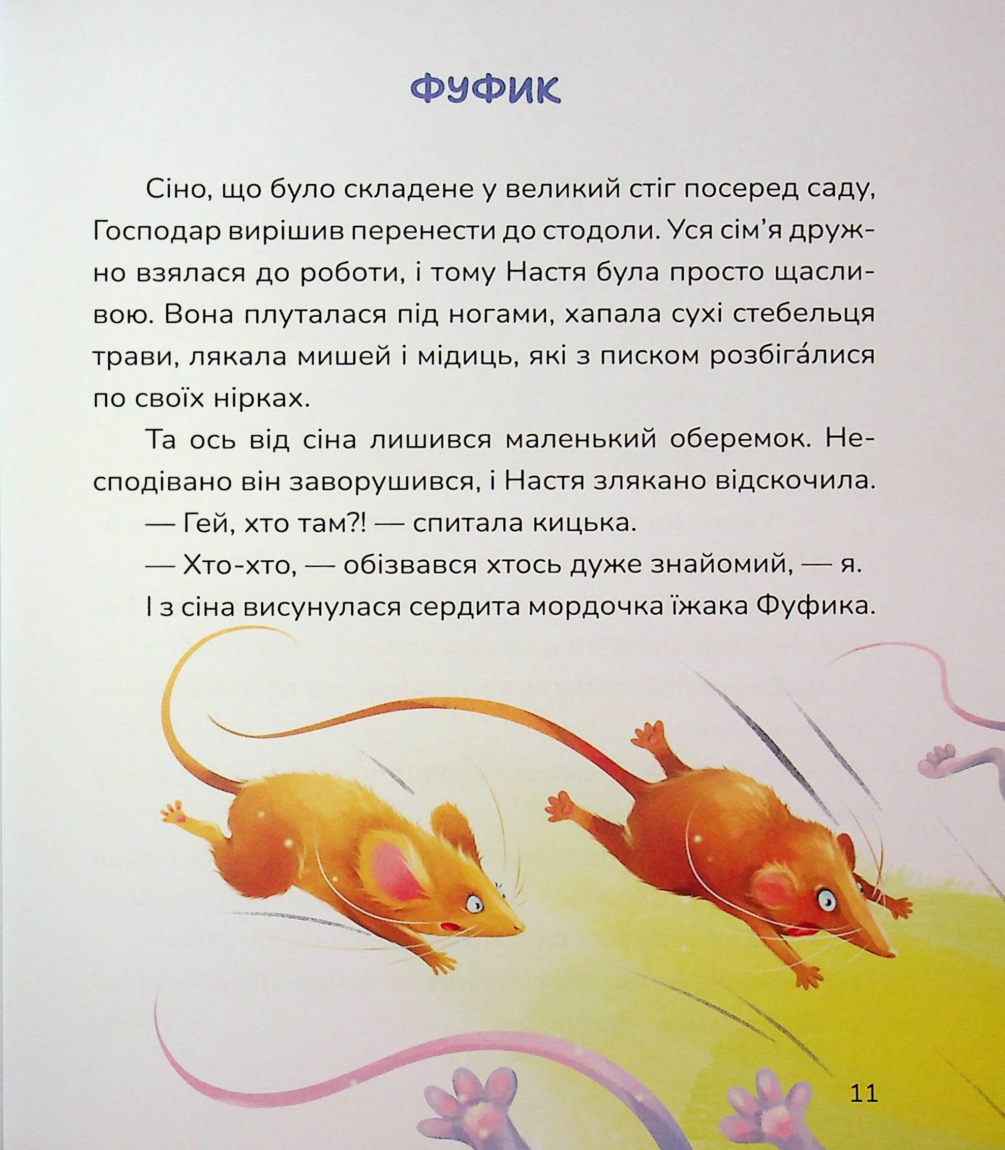 Кицюня Настуня. Мешканці Старого Двору — фото 12