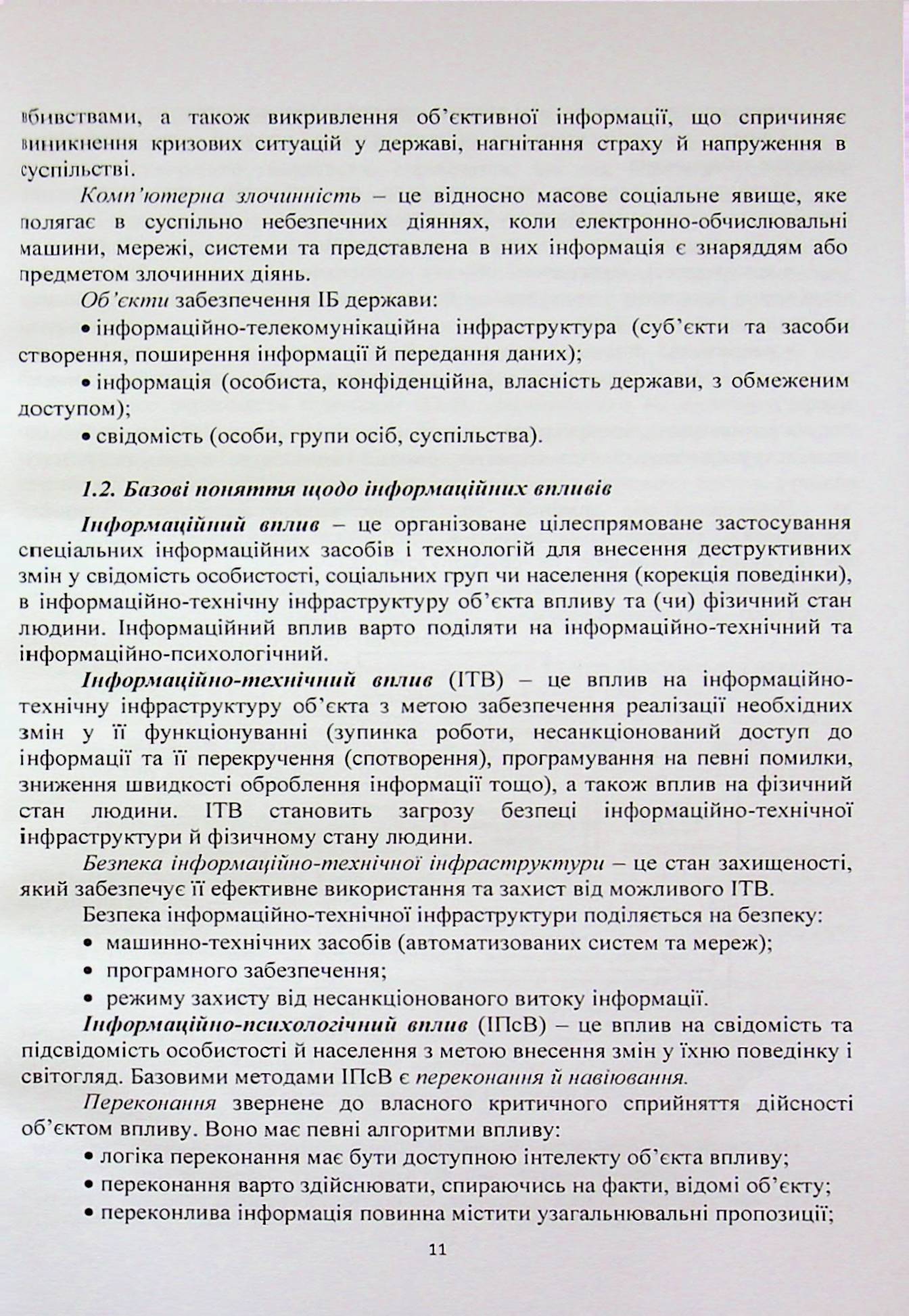 Системи інформаційної зброї та технології інформаційної війни — фото 11