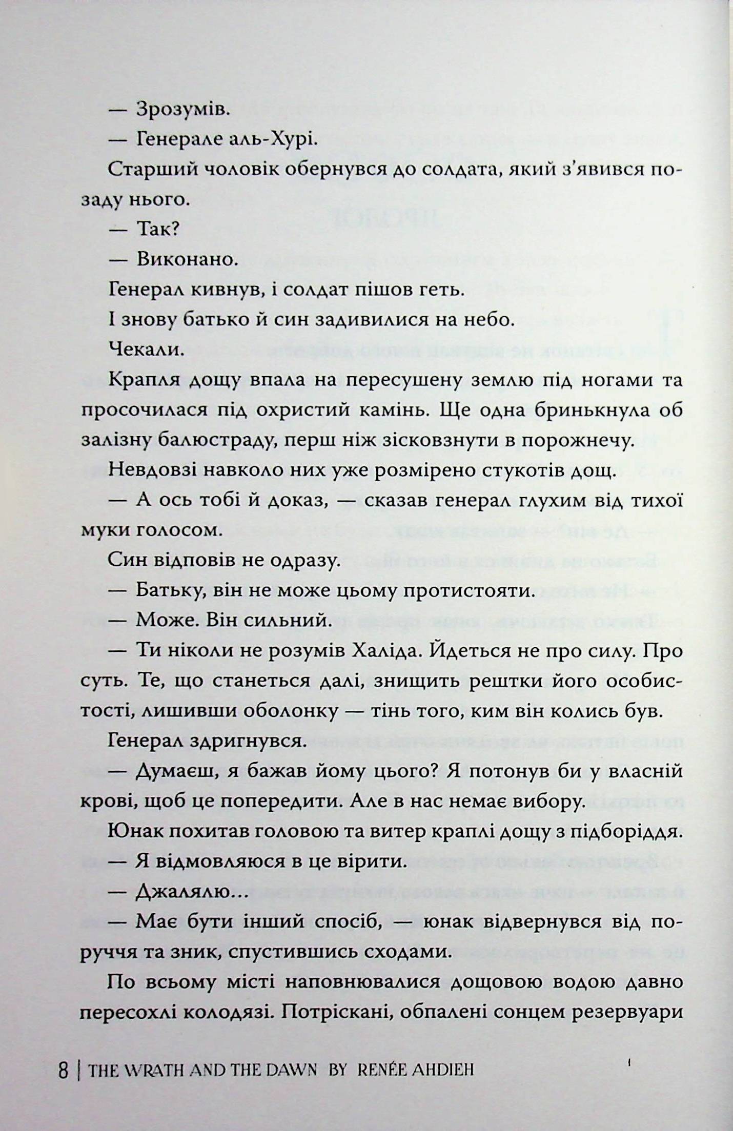 Гнів і світанок. Книга 1 — фото 9