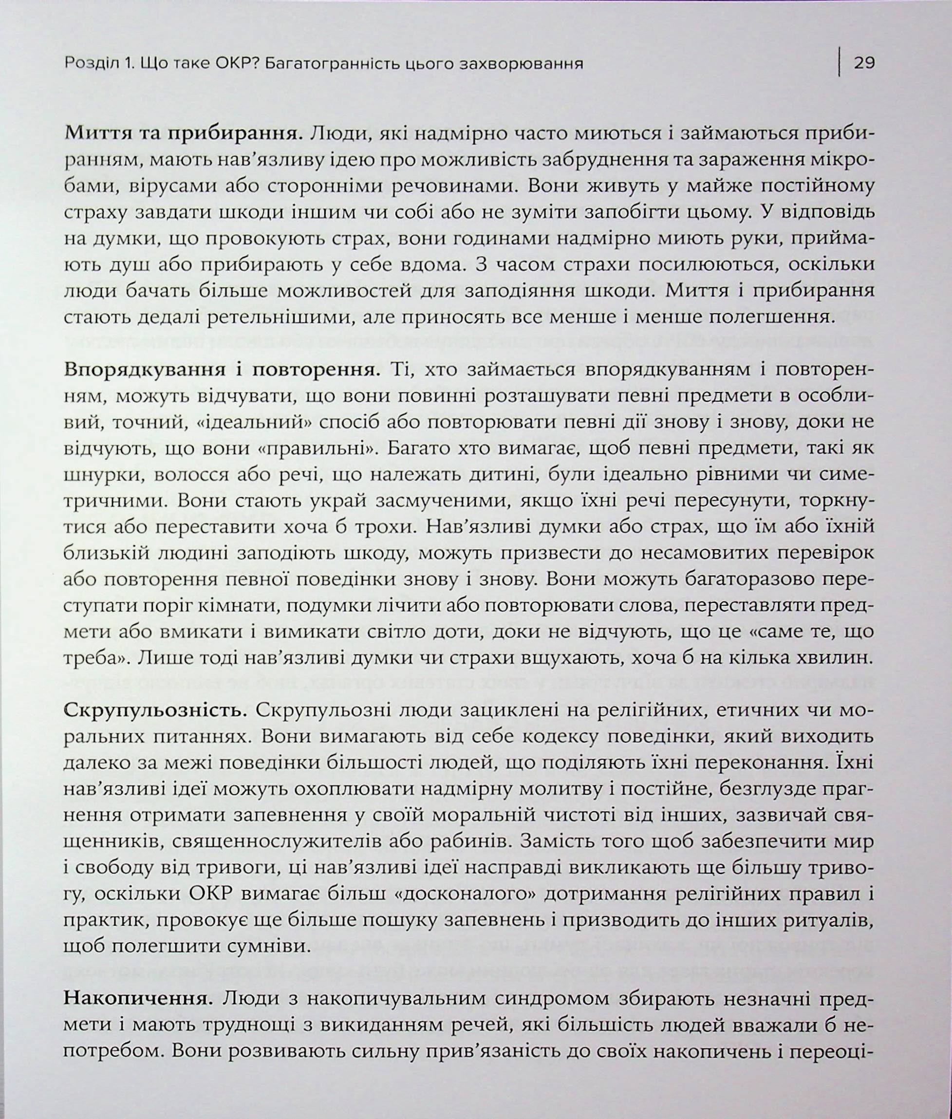 Робочий зошит з ОКР. Ваш путівник зі звільнення від обсесивно-компульсивного розладу — фото 9