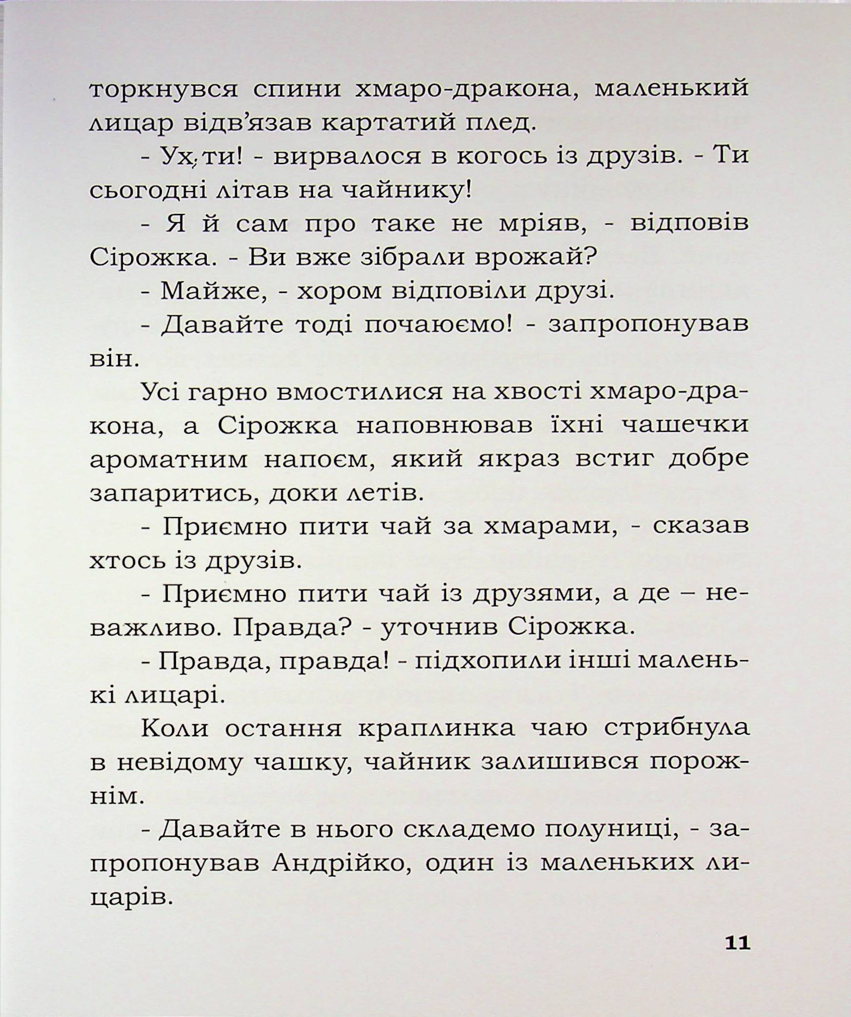 Лицар Сірожка та Сніговий Карлик. Книга 2 — фото 11