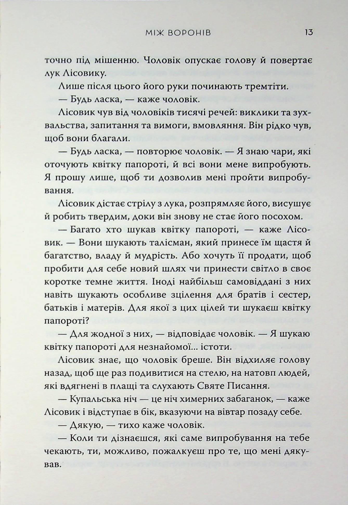 Між воронів — фото 11