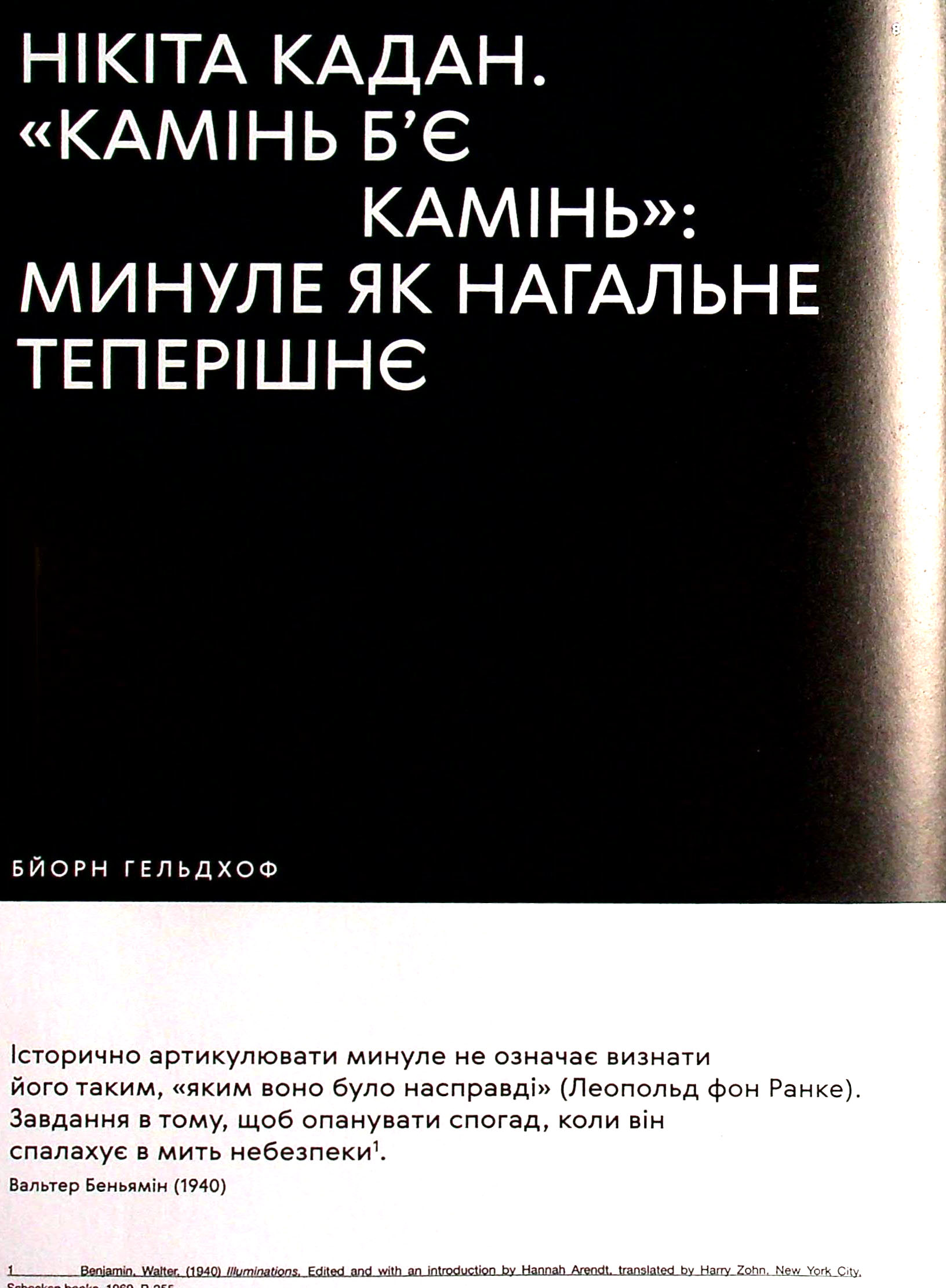 Книга «Нікіта Кадан. Камінь б'є камінь», автора Екатерина Мищенко, Екатерина Яковленко, Уильям Блейкер, Бьорн Гельдхоф - фото №1