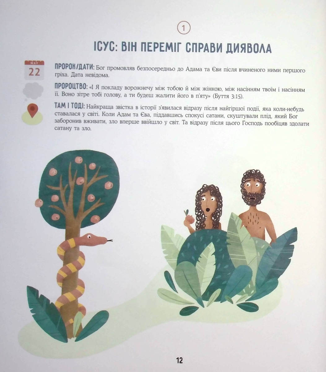 30 пророцтв. Одна історія. Як Боже Слово вказує на Ісуса — фото 15