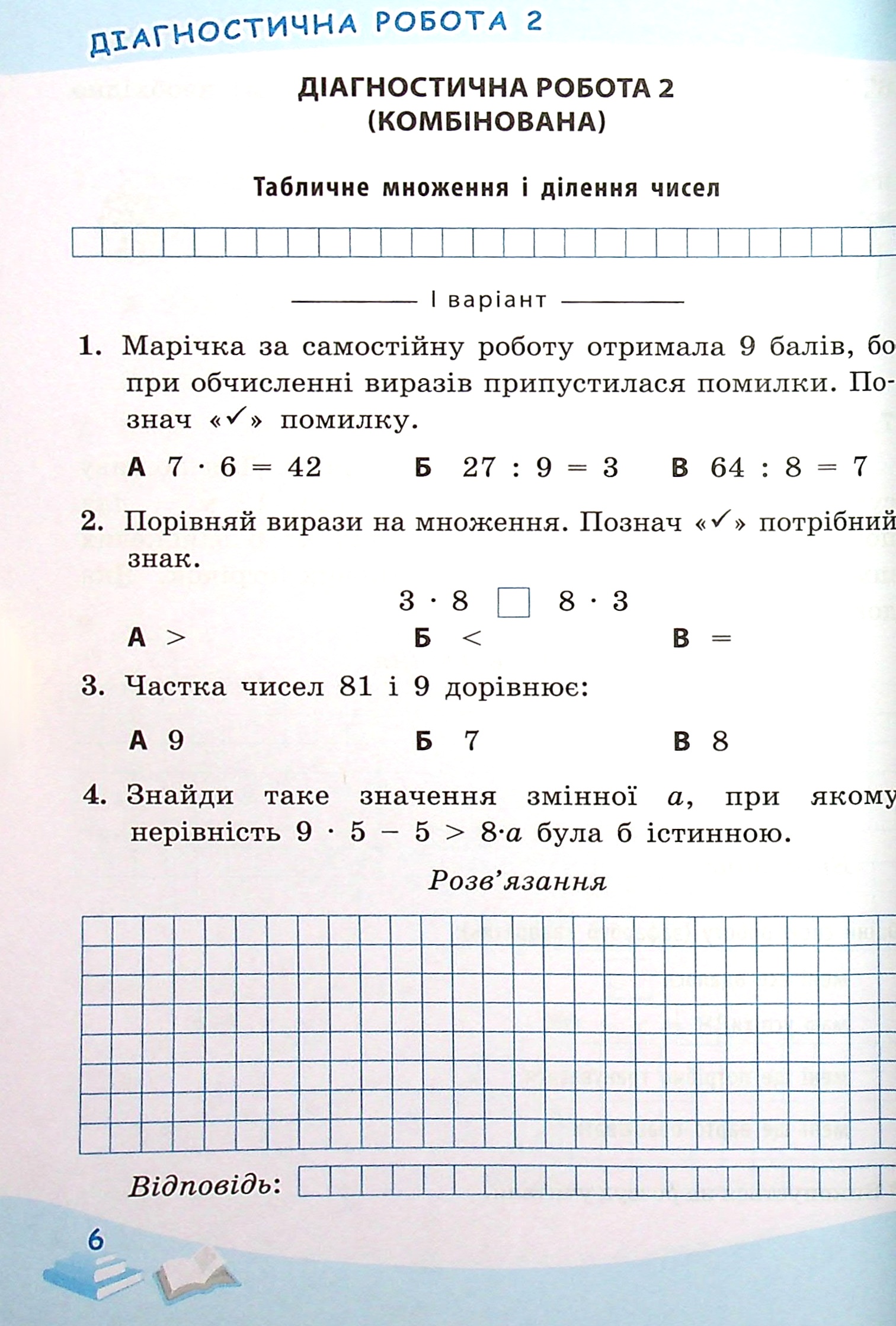 Успішні сходинки. Діагностичне оцінювання. 3 клас — фото 7